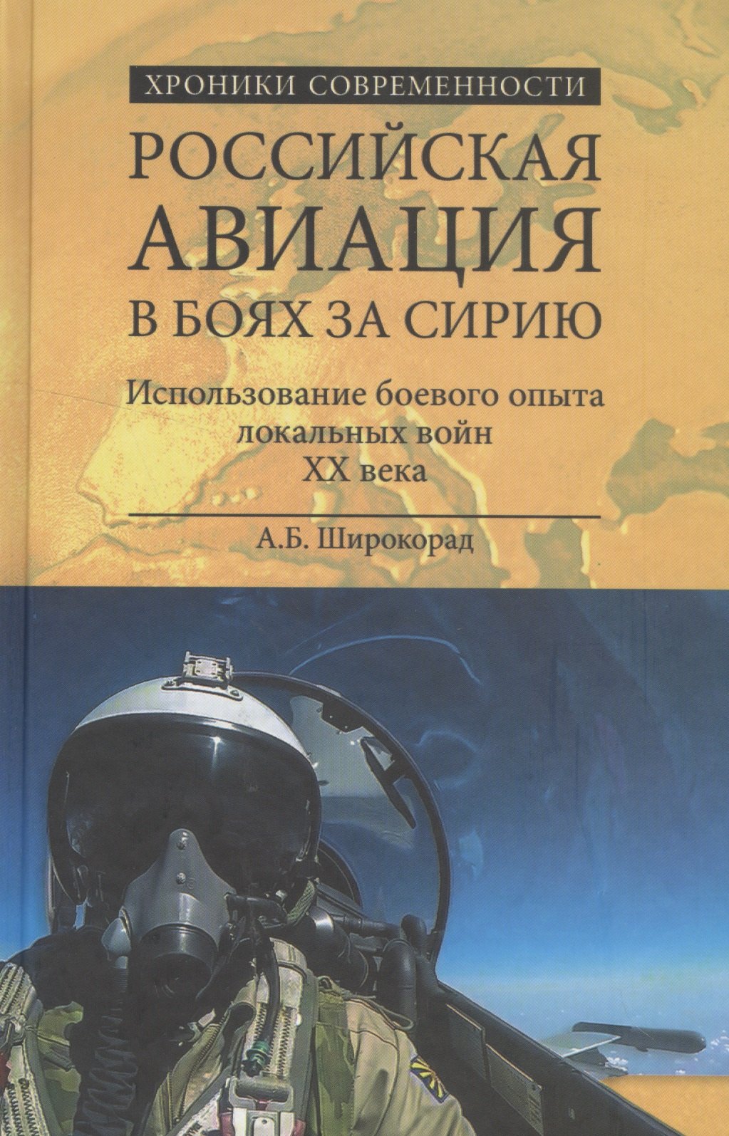 Российская авиация в боях за Сирию. Использование боевого опыты в локальных войн XX века
Российская авиация в боях за Сирию. Использование боевого опыты в локальных войн XX века