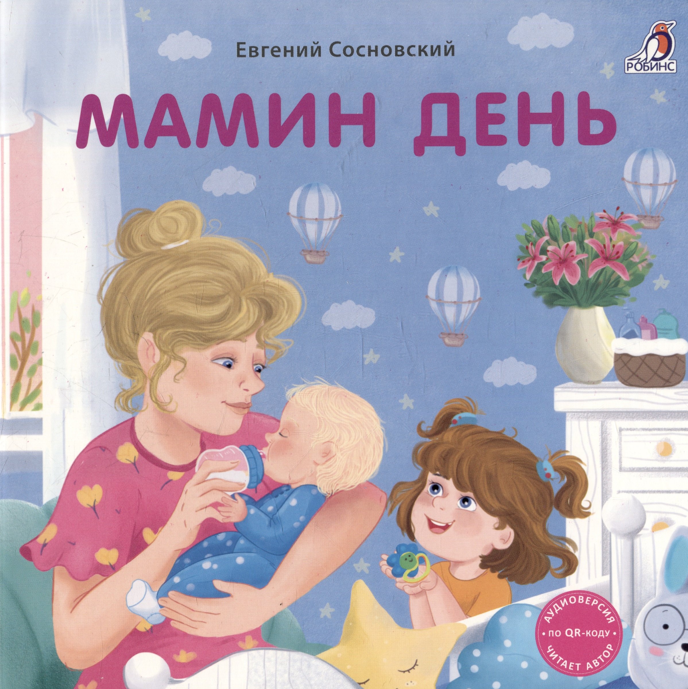 Мамин день. Книжка-картонка