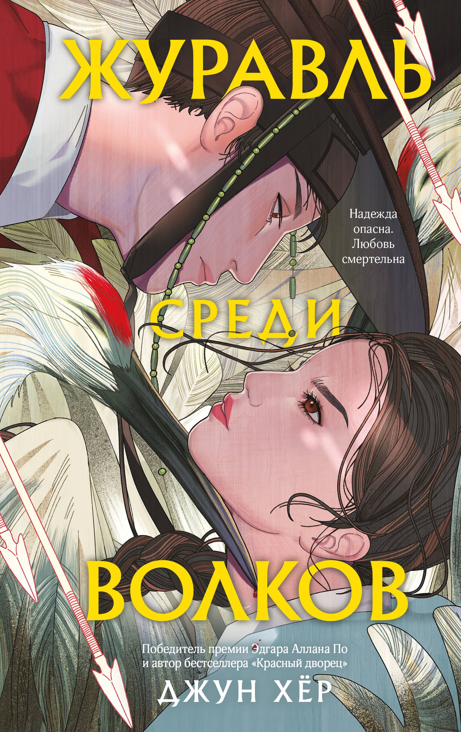 Комплект из 2 книг: "Журавль среди волков", "Лес пропавших дев"