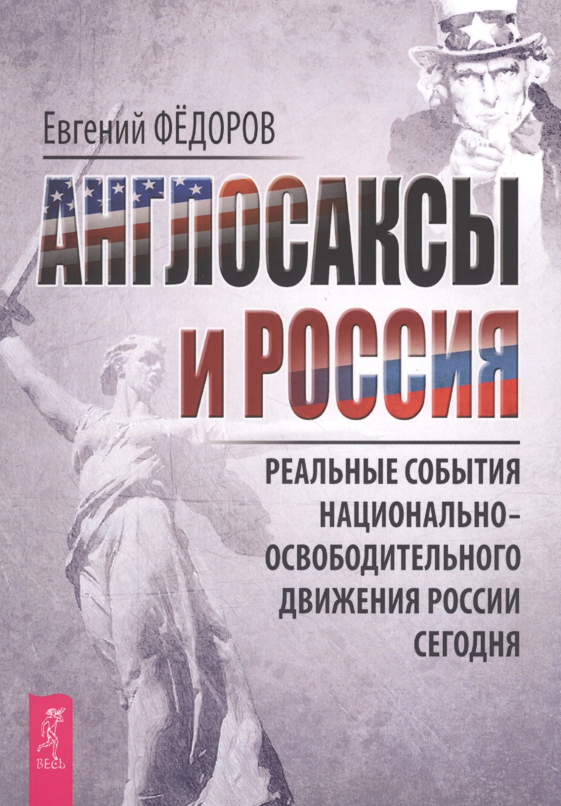 Англосаксы и Россия. Реальные события национально-освободительного движения России сегодня
Англосаксы и Россия. Реальные события национально-освободительного движения России сегодня