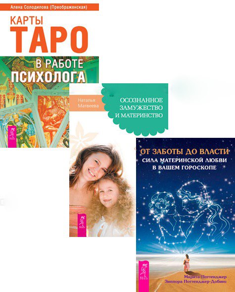 Карты Таро в работе психолога + Осознанное замужество + От заботы до власти (комплект из 3 книг)
Карты Таро в работе психолога + Осознанное замужество + От заботы до власти (комплект из 3 книг)