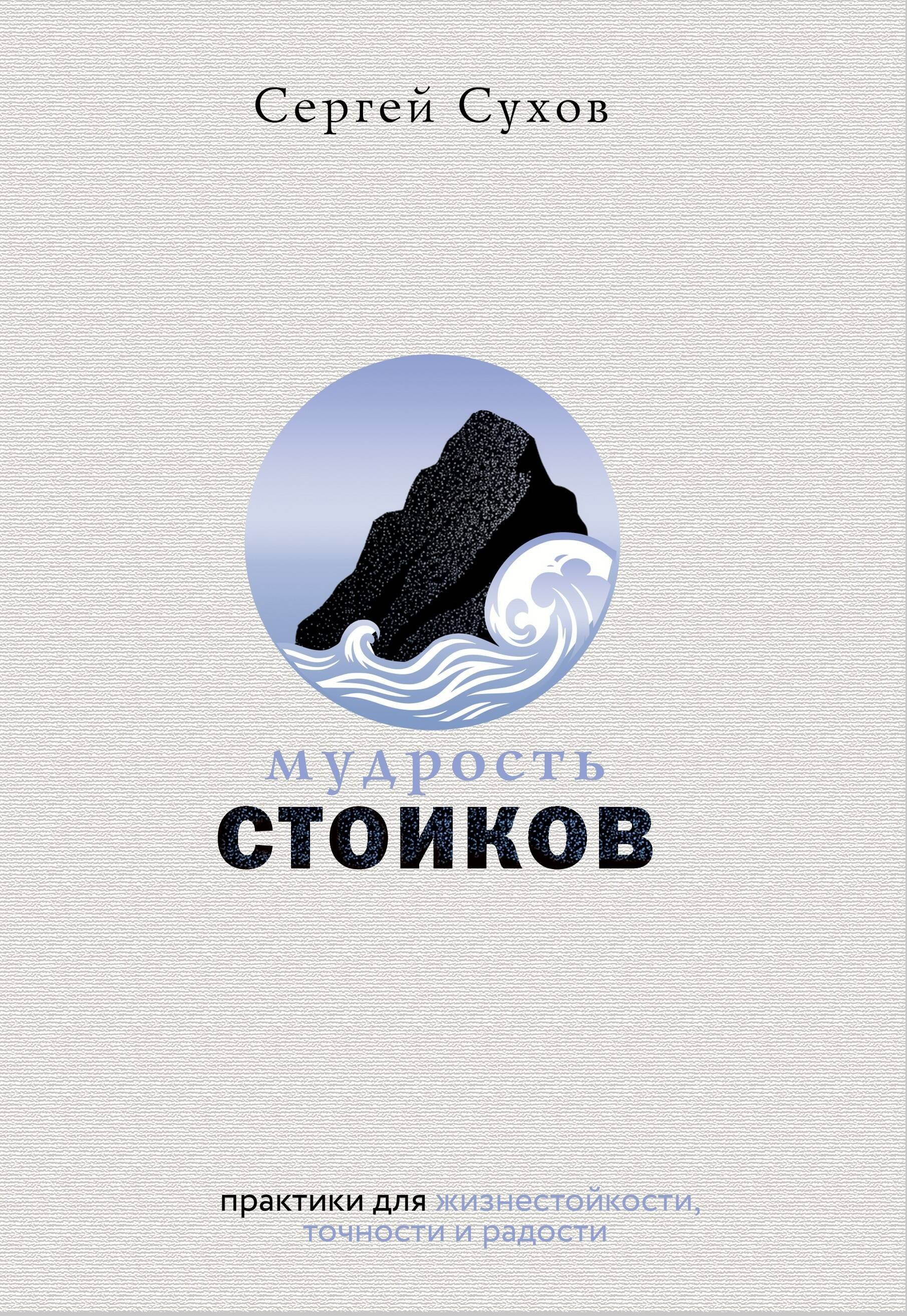 Мудрость стоиков: практики для жизнестойкости, точности и радости