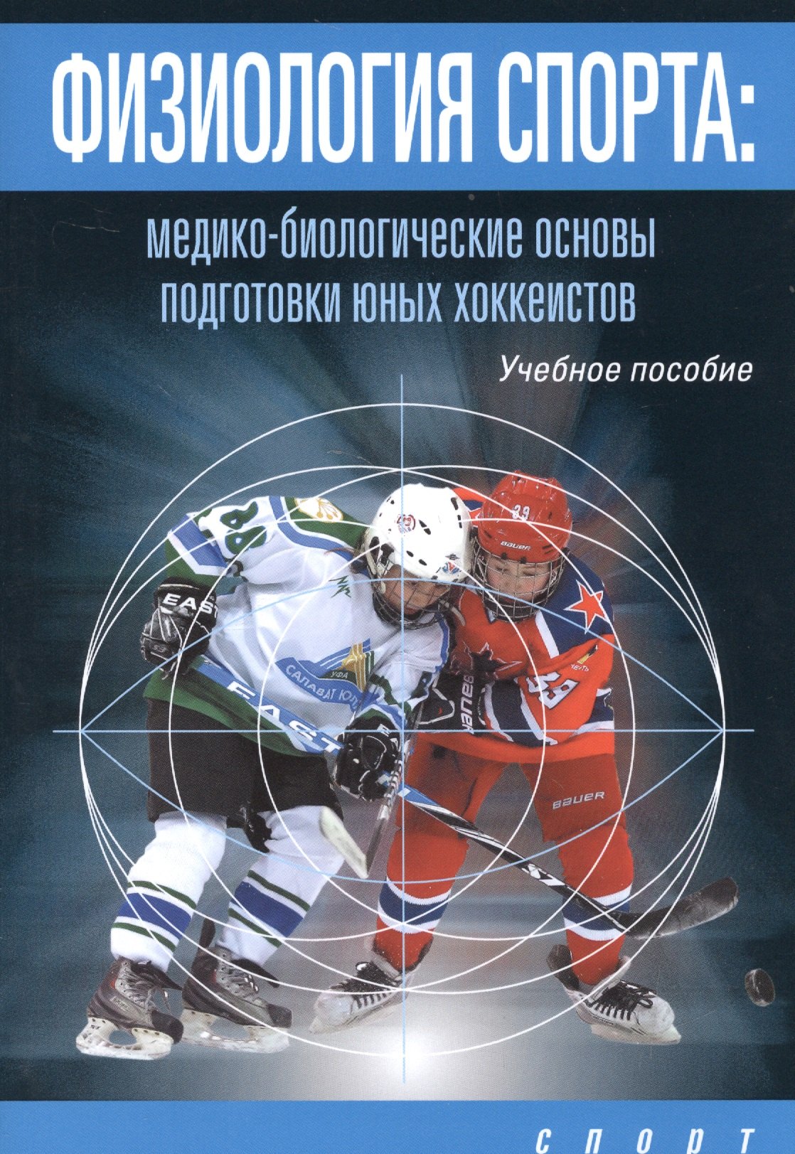 Физиология спорта: медико-биологические основы подготовки юных хоккеистов. Учебное пособие
Физиология спорта: медико-биологические основы подготовки юных хоккеистов. Учебное пособие