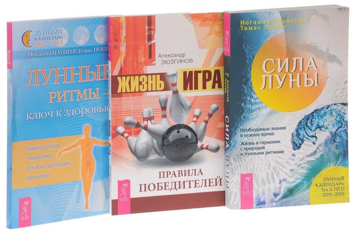 Жизнь - игра. Правила победителей + Лунные ритмы. Ключ к здоровью + Сила луны (комплект из 3 книг)
Жизнь - игра. Правила победителей + Лунные ритмы. Ключ к здоровью + Сила луны (комплект из 3 книг)
