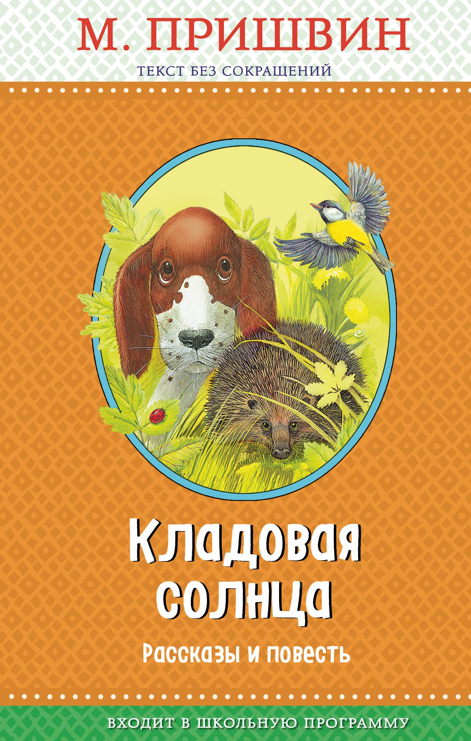 Кладовая солнца: рассказы и повесть (с крупными буквами, ил. В. и М. Белоусовых)
Кладовая солнца: рассказы и повесть (с крупными буквами, ил. В. и М. Белоусовых)