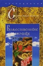 Божественные гимны