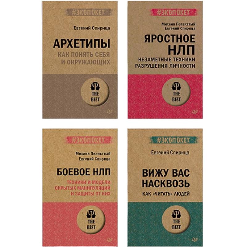 Комплект: Все о практике НЛП от Евгения Спирицы и Михаила Пелехатого (комплект из 4-х книг)