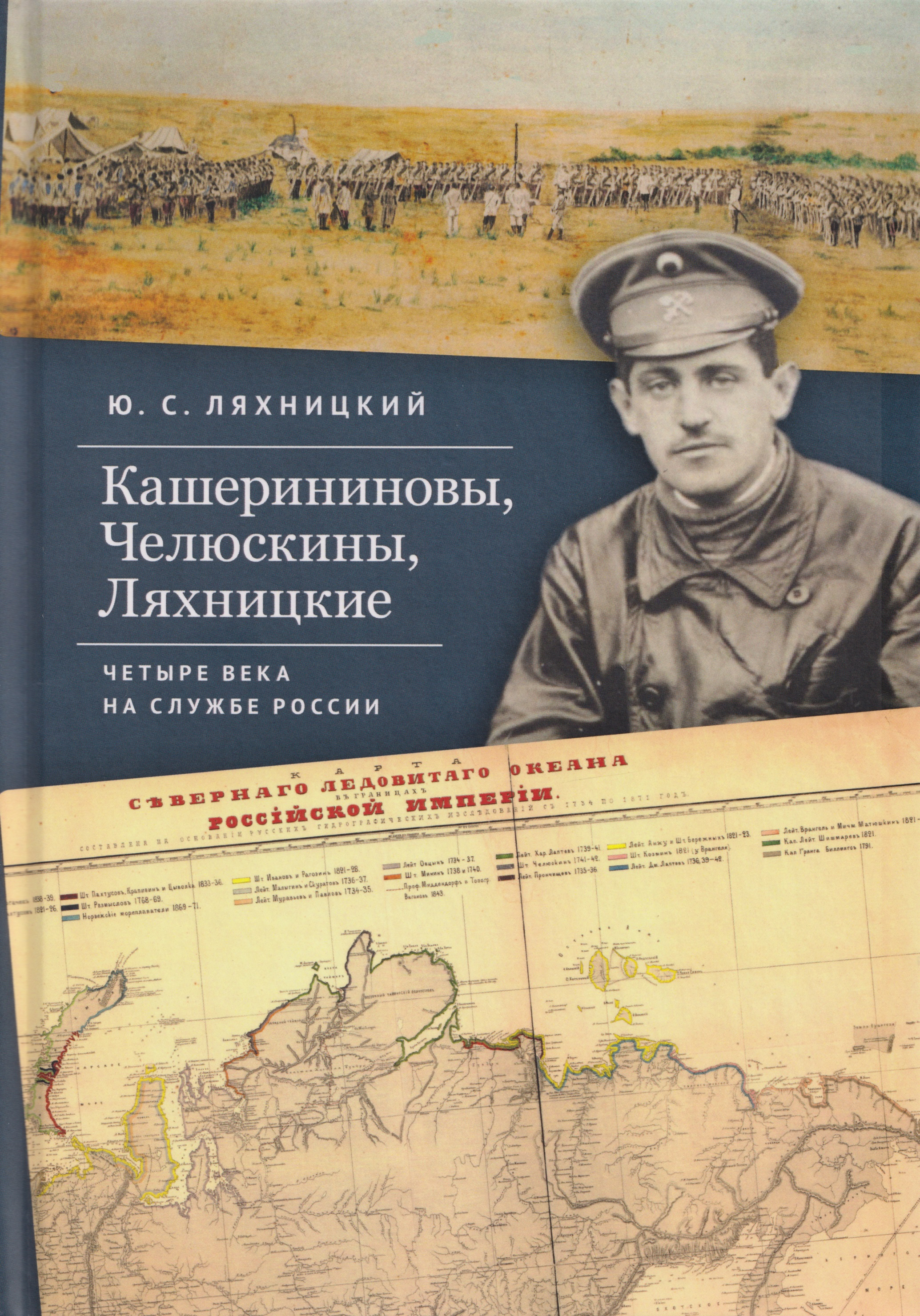 Кашерининовы, Челюскины, Ляхницкие. Четыре века на службе России
Кашерининовы, Челюскины, Ляхницкие. Четыре века на службе России