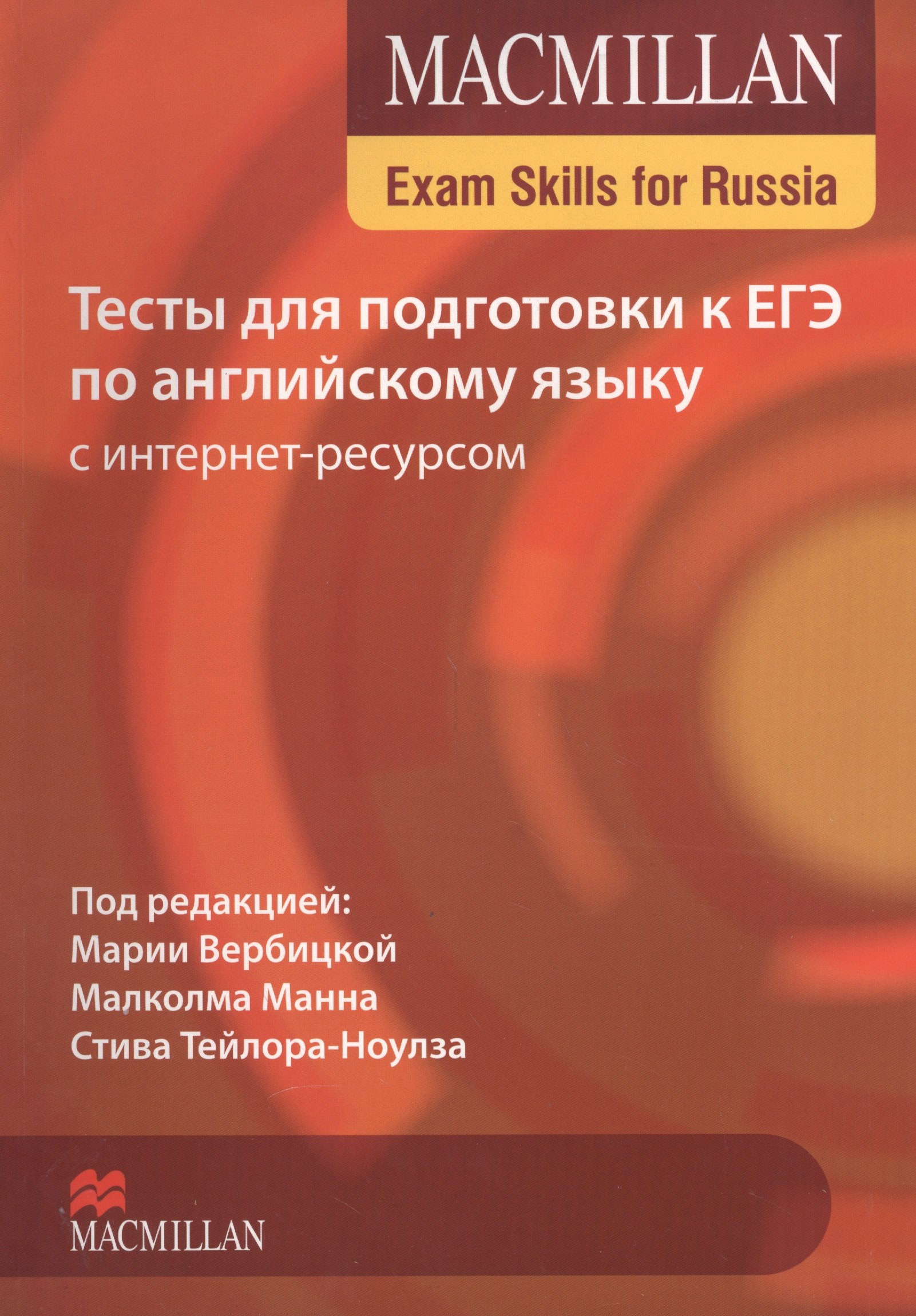 Macmillan Exam Skills for Russia: Тесты для подготовки к ЕГЭ по английскому языку с интернет ресурсом. Книга для учащегося
Macmillan Exam Skills for Russia: Тесты для подготовки к ЕГЭ по английскому языку с интернет ресурсом. Книга для учащегося
