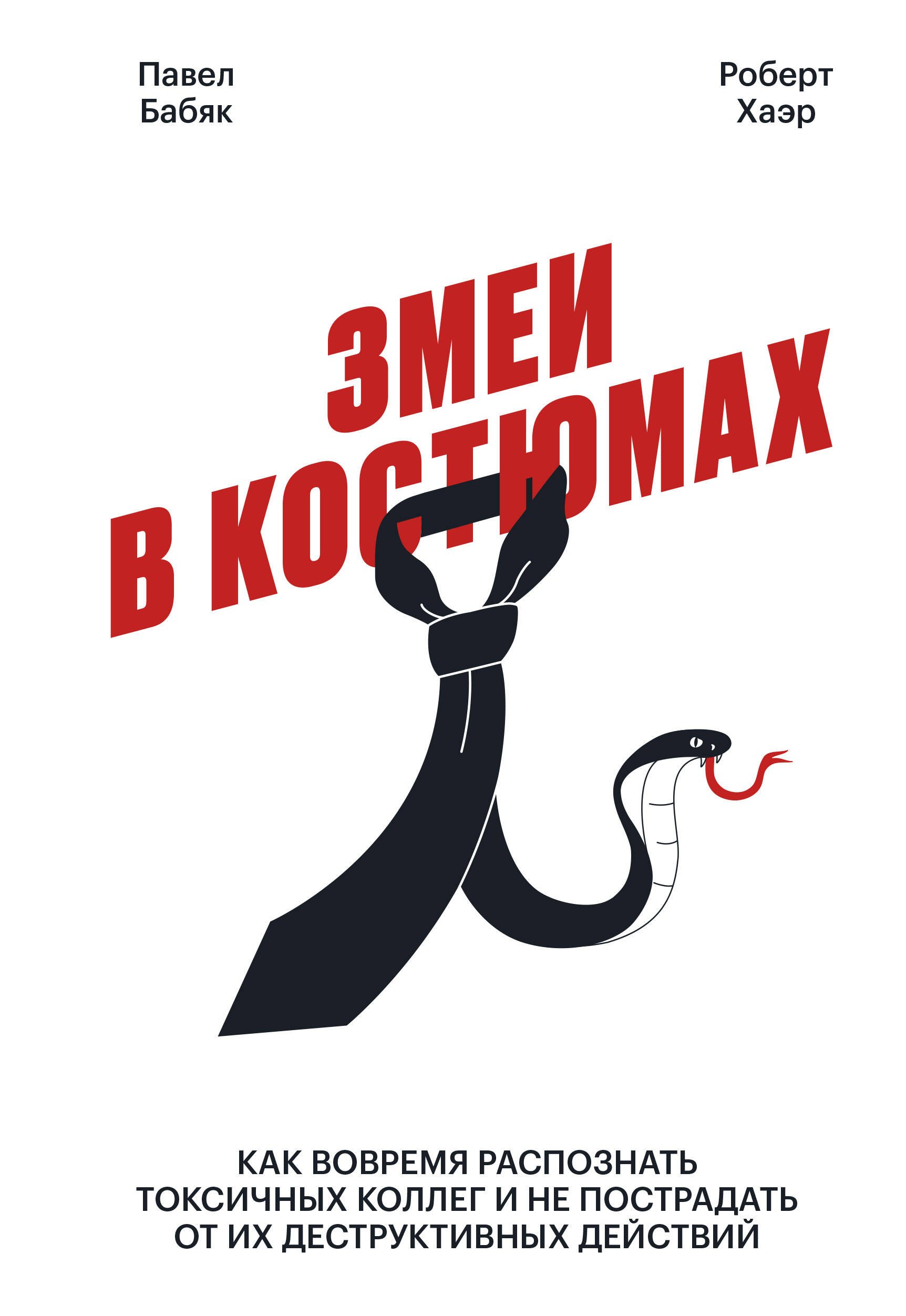 Змеи в костюмах. Как вовремя распознать токсичных коллег и не пострадать от их деструктивных действий
Змеи в костюмах. Как вовремя распознать токсичных коллег и не пострадать от их деструктивных действий