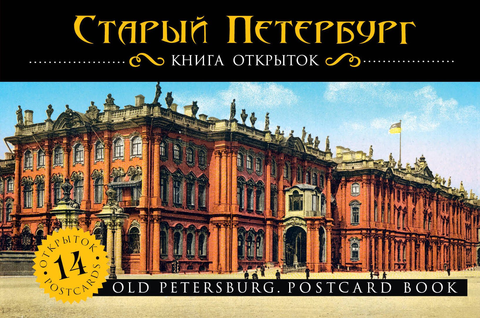 Санкт-Петербург : путеводитель+карта -7-е изд.+Старый Петербург : книга открыток (комплект)