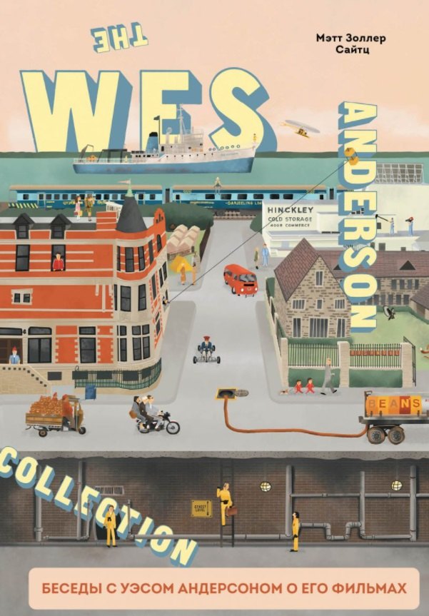 The Wes Anderson Collection. Беседы с Уэсом Андерсоном о его фильмах. От «Бутылочной ракеты» до «Королевства полной луны»
The Wes Anderson Collection. Беседы с Уэсом Андерсоном о его фильмах. От «Бутылочной ракеты» до «Королевства полной луны»