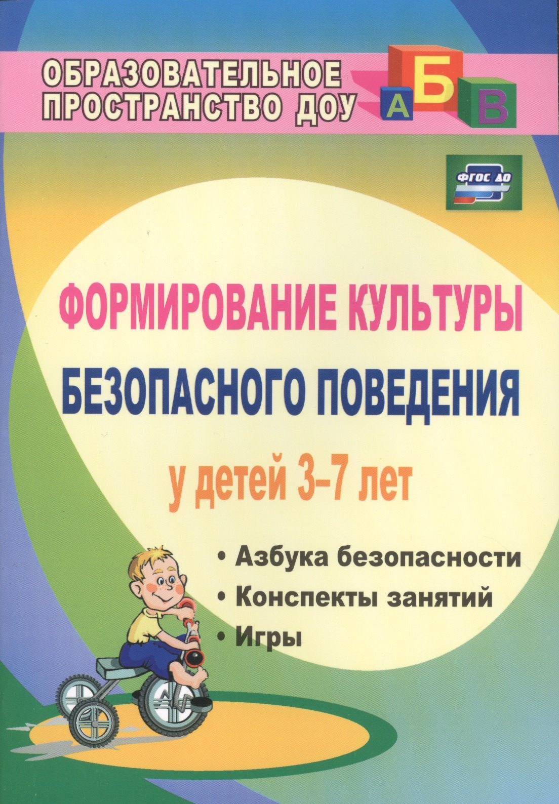 Формирование культуры безопасного поведения у детей 3-7 лет: "Азбука безопасности", конспекты занятий, игры. ФГОС ДО. 2-е издание
Формирование культуры безопасного поведения у детей 3-7 лет: "Азбука безопасности", конспекты занятий, игры. ФГОС ДО. 2-е издание