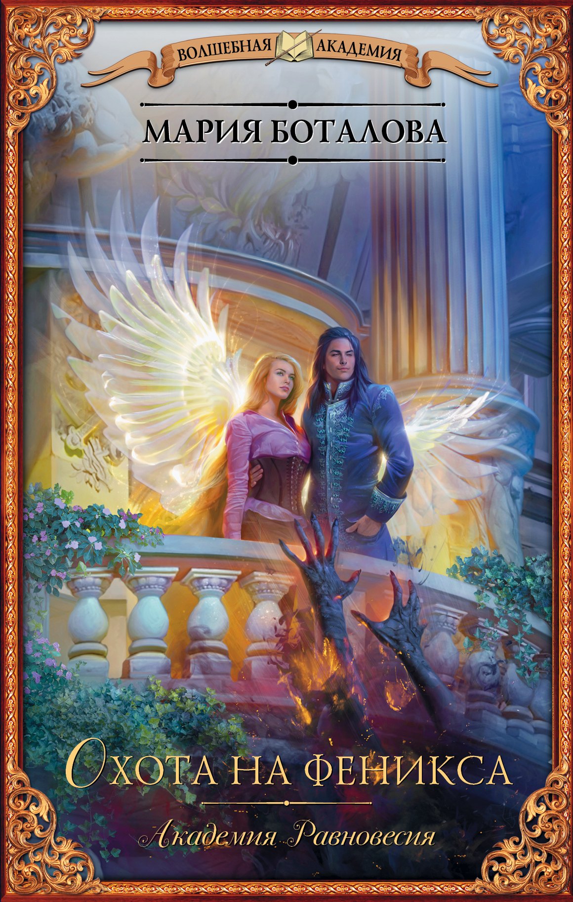 Академия Равновесия. Охота на феникса
Академия Равновесия. Охота на феникса