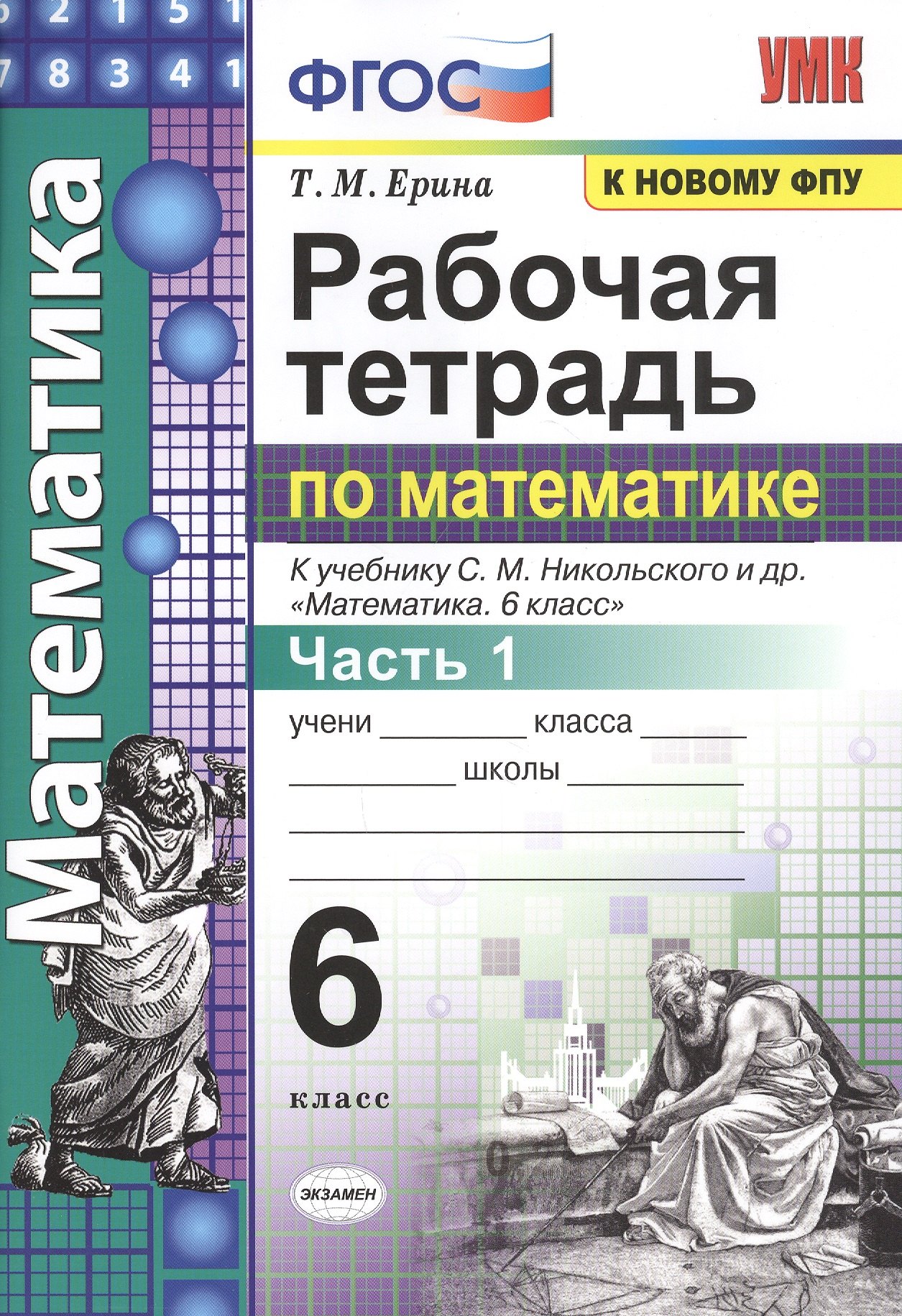 Рабочая тетрадь по математике: 6 класс: часть 1: к учебнику С.М. Никольского и др. "Математика. 6 класс". ФГОС (к новому учебнику)
Рабочая тетрадь по математике: 6 класс: часть 1: к учебнику С.М. Никольского и др. "Математика. 6 класс". ФГОС (к новому учебнику)