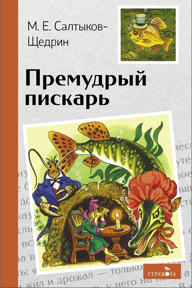 Премудрый пискарь. Сказки
Премудрый пискарь. Сказки