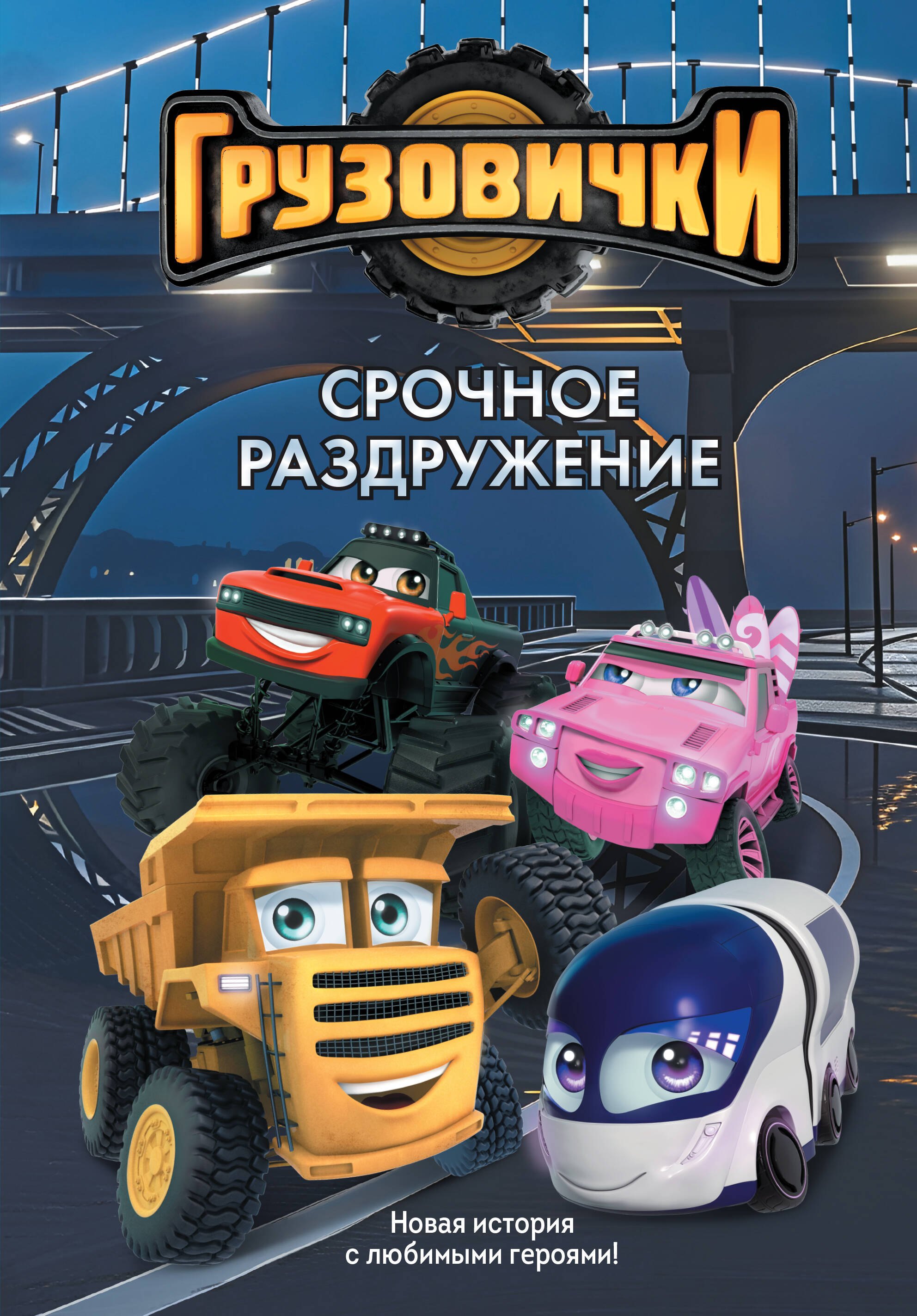 Грузовички. Срочное раздружение. Новая история с любимыми героями!
Грузовички. Срочное раздружение. Новая история с любимыми героями!