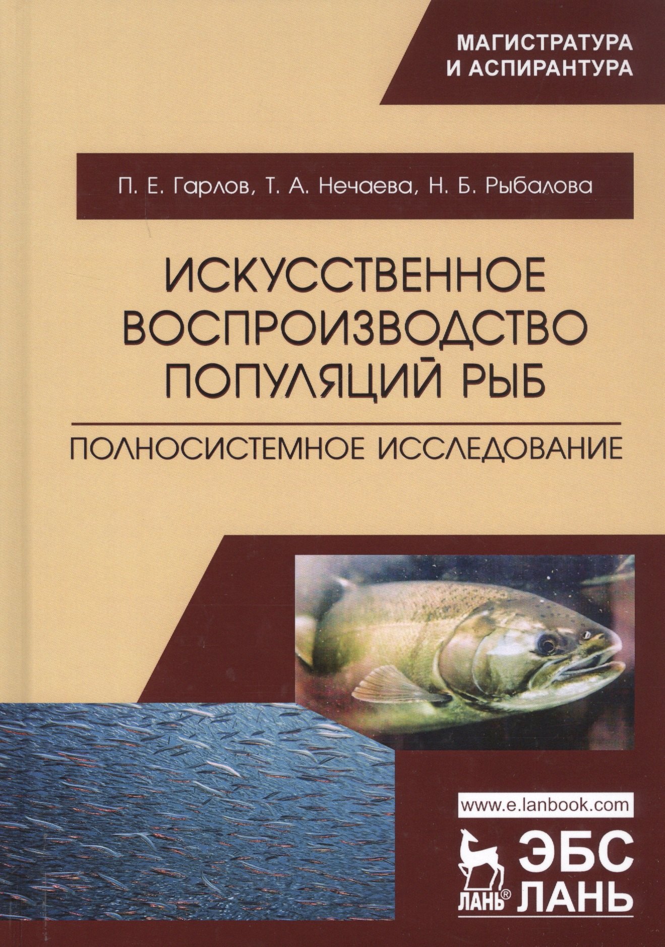 Искусственное воспроизводство популяций рыб. Полносистемное исследование. Учебное пособие
Искусственное воспроизводство популяций рыб. Полносистемное исследование. Учебное пособие
