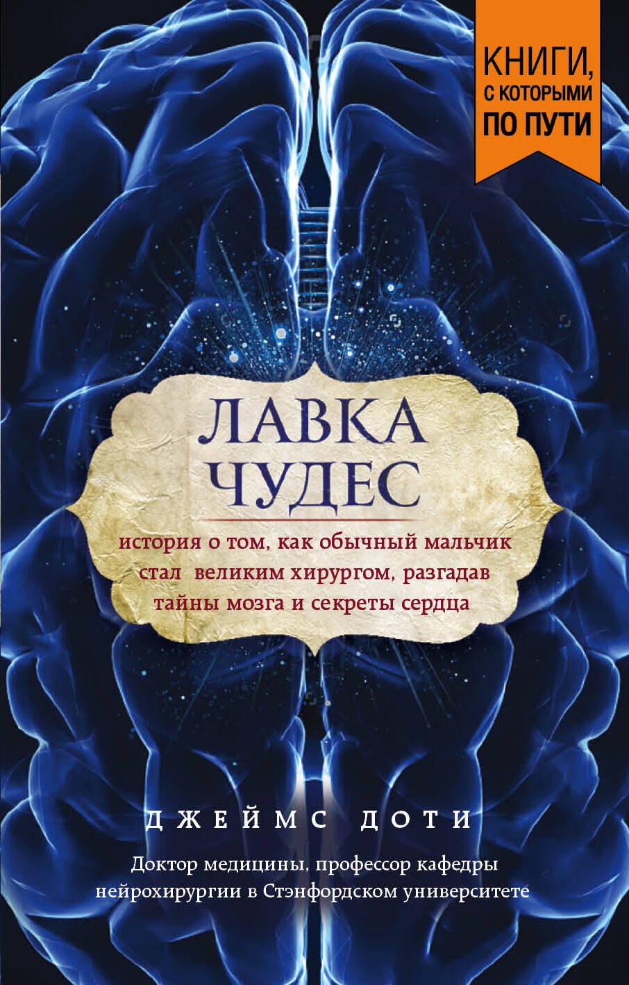 Лавка чудес. История о том, как обычный мальчик стал великим хирургом, разгадав тайны мозга и секреты сердца (покет)
Лавка чудес. История о том, как обычный мальчик стал великим хирургом, разгадав тайны мозга и секреты сердца (покет)