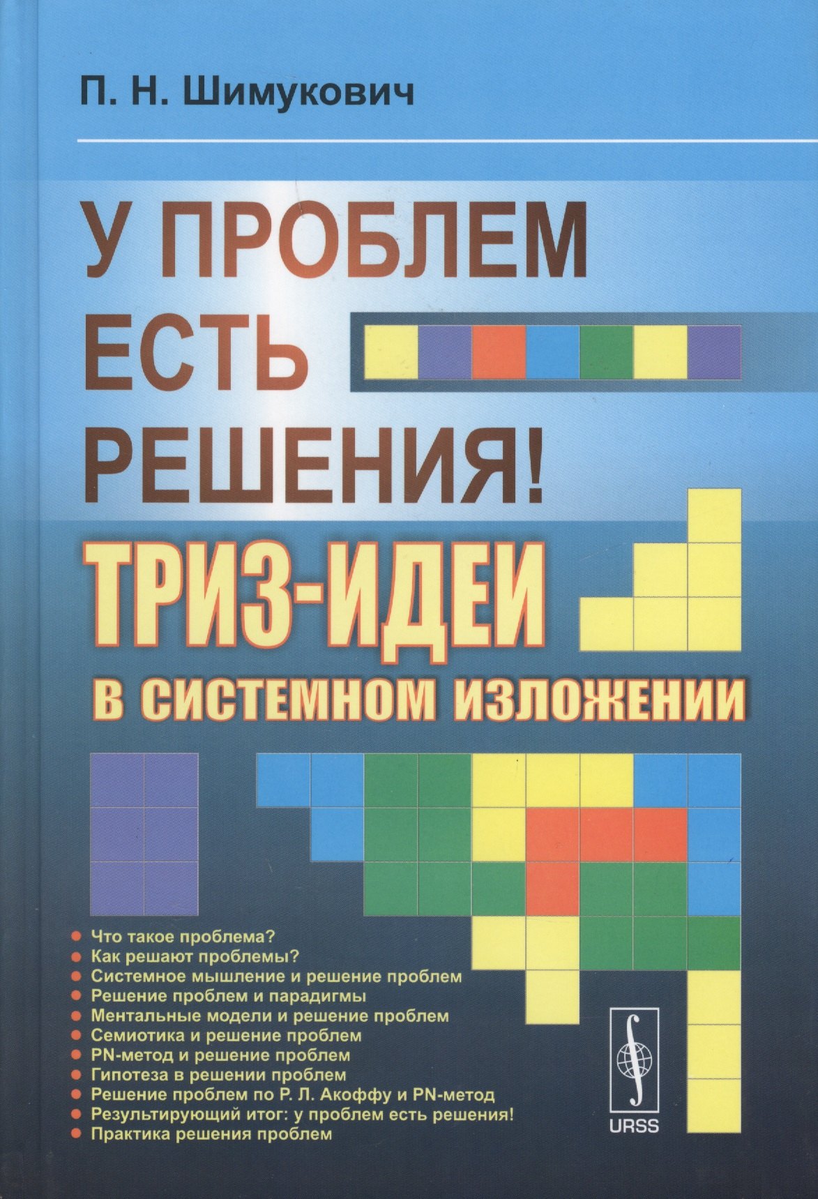 У проблем есть решения! ТРИЗ-идеи в системном изложении. 2-е издание, исправленное
У проблем есть решения! ТРИЗ-идеи в системном изложении. 2-е издание, исправленное