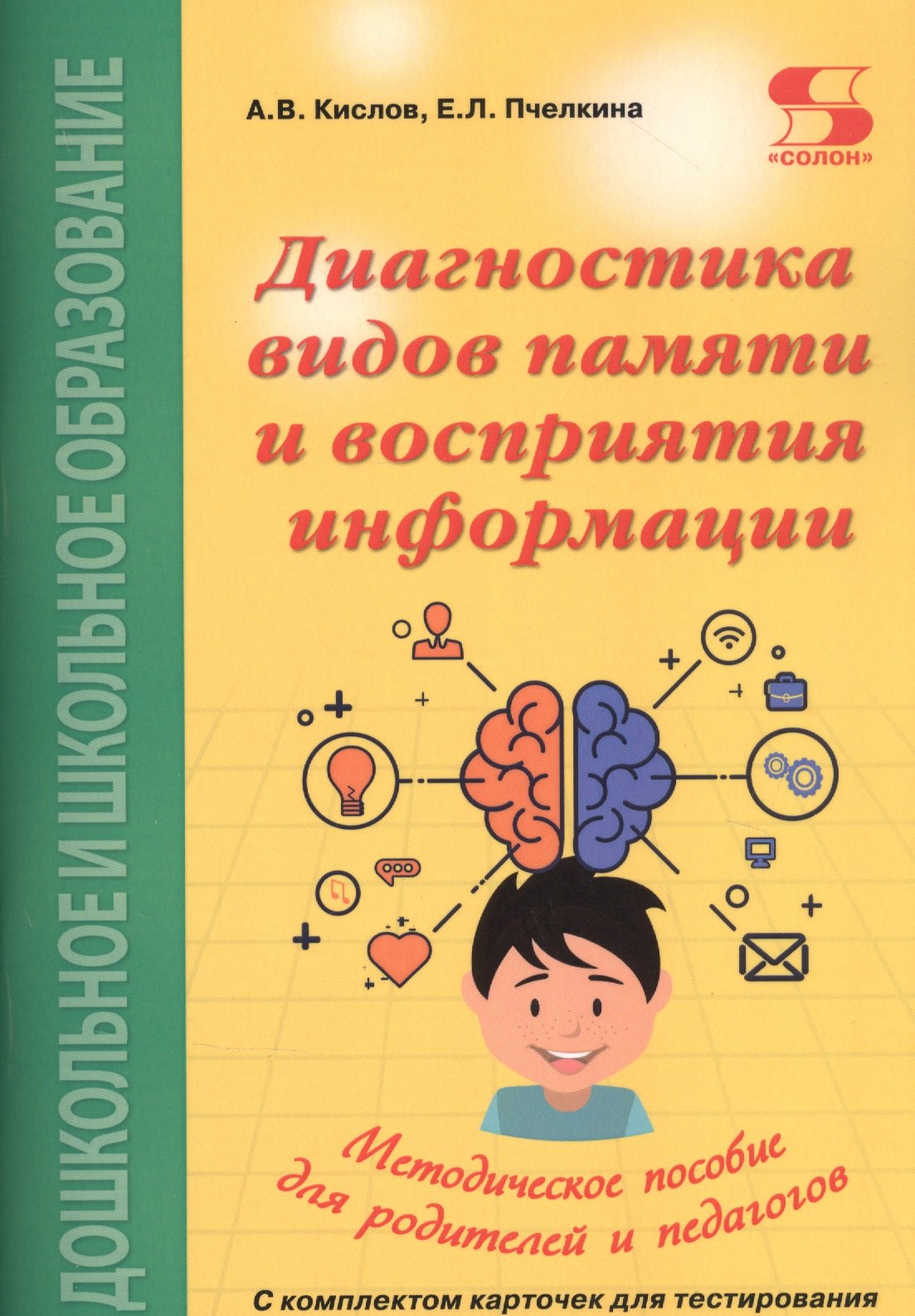 Диагностика видов памяти и восприятия информации. Рекомендации по развитию каналов восприятия и взаимодействия между ними. Методическое пособие для родителей и педагогов
Диагностика видов памяти и восприятия информации. Рекомендации по развитию каналов восприятия и взаимодействия между ними. Методическое пособие для родителей и педагогов