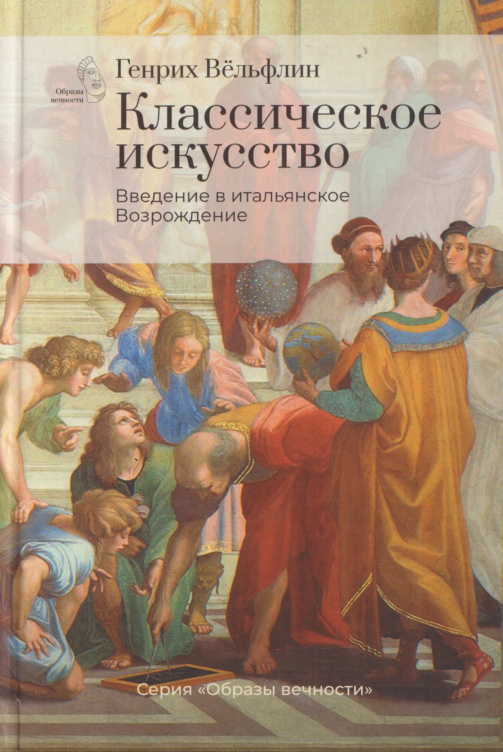 Классическое искусство. Введение в итальянское Возрождение
Классическое искусство. Введение в итальянское Возрождение