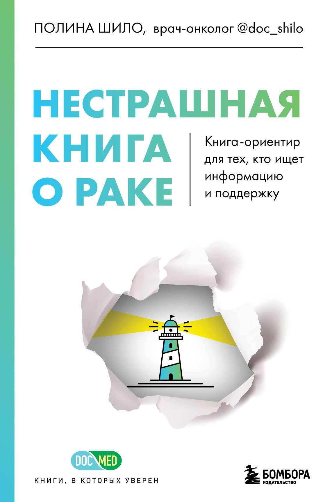 Нестрашная книга о раке. Книга-ориентир для тех, кто ищет информацию и поддержку
Нестрашная книга о раке. Книга-ориентир для тех, кто ищет информацию и поддержку