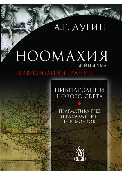 Ноомахия: войны ума. Цивилизация границ. Цивилизации Нового Света. Прагматика грез и разложение горизонтов
Ноомахия: войны ума. Цивилизация границ. Цивилизации Нового Света. Прагматика грез и разложение горизонтов