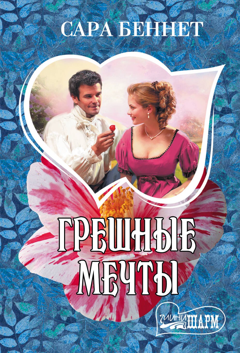 Грешные мечты
Грешные мечты