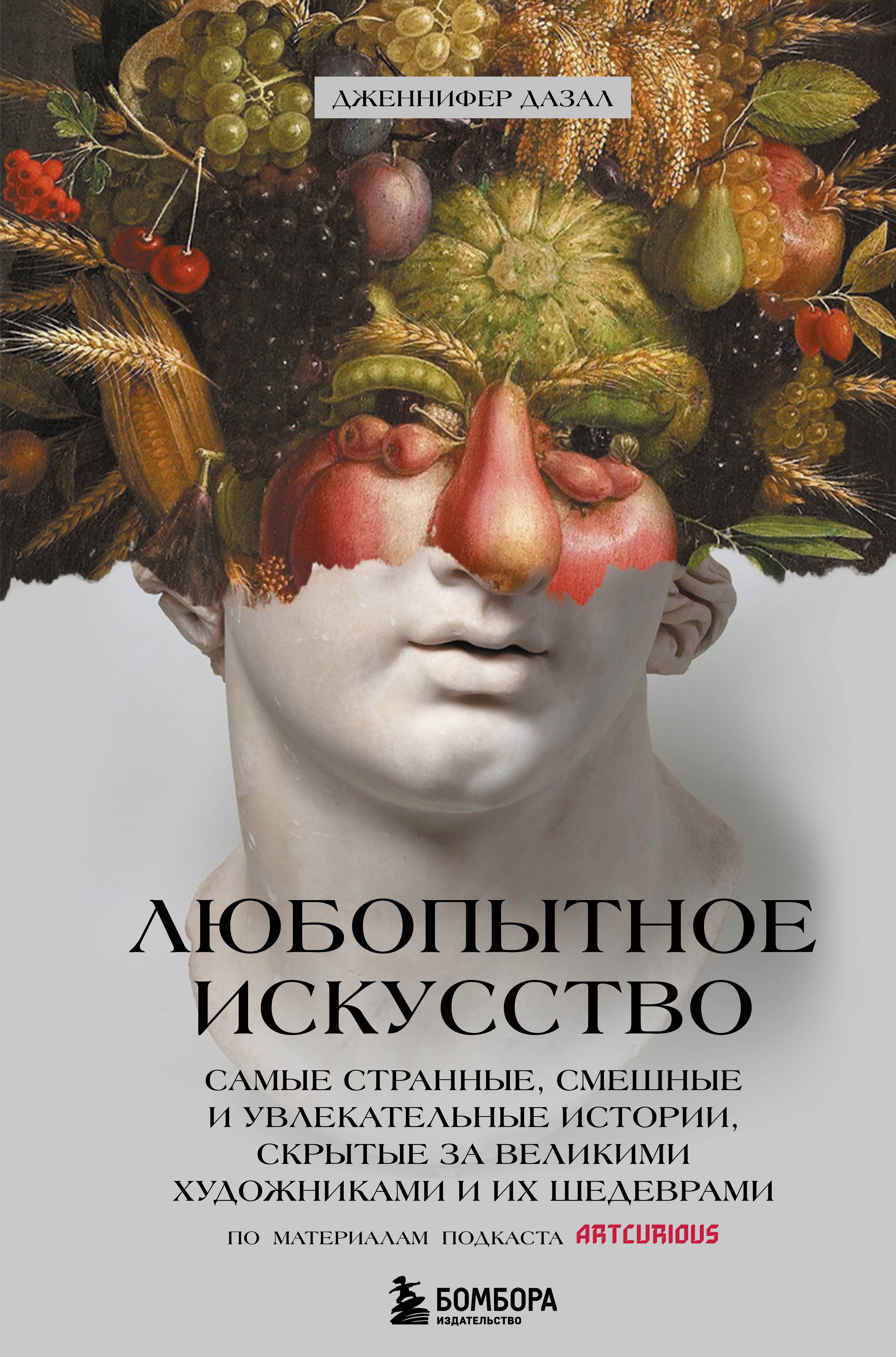Любопытное искусство. Самые странные, смешные и увлекательные истории, скрытые за великими художниками и их шедеврами
Любопытное искусство. Самые странные, смешные и увлекательные истории, скрытые за великими художниками и их шедеврами