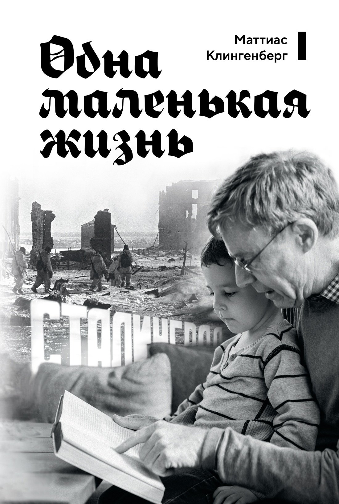 Одна маленькая жизнь