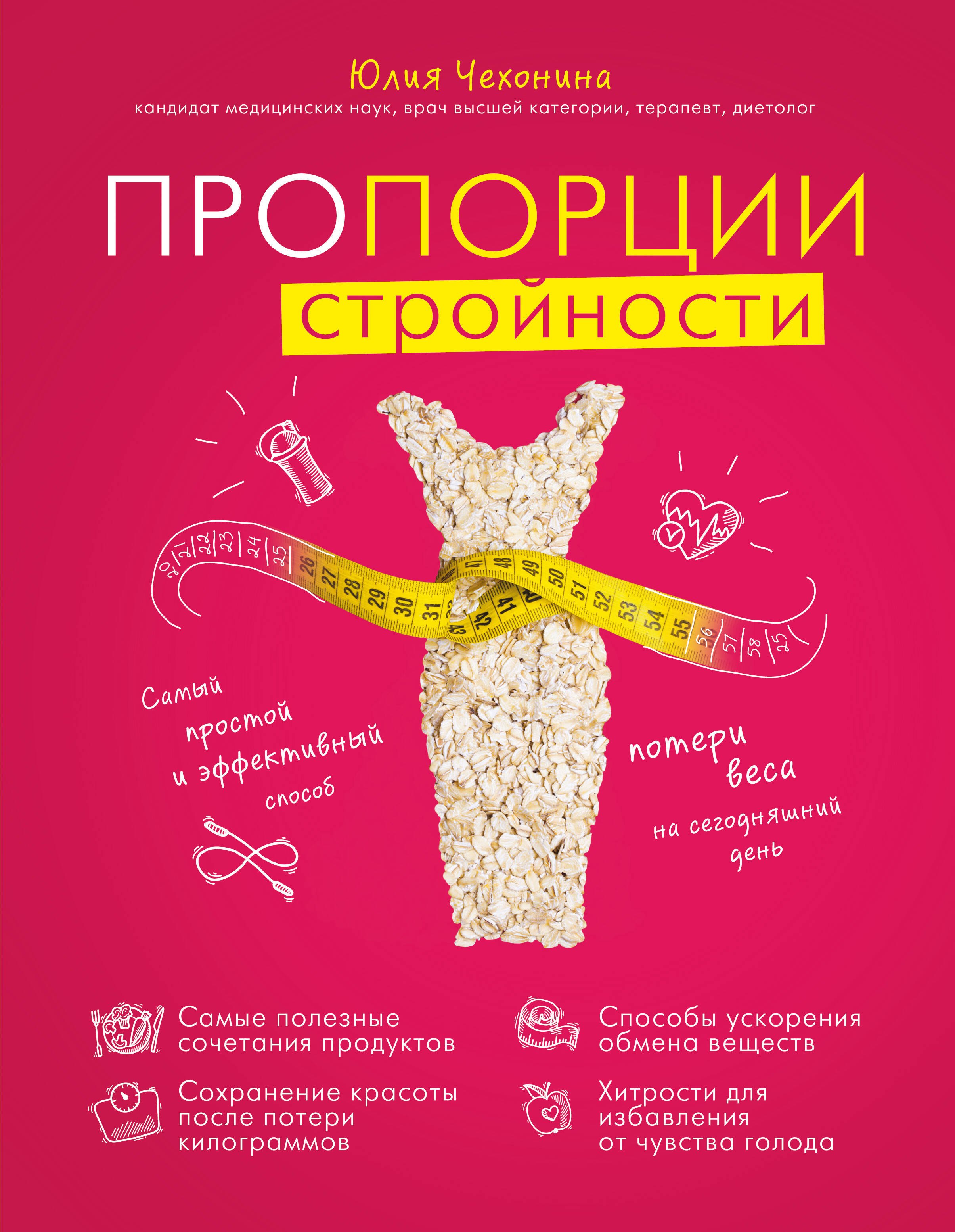 Пропорции стройности. Самый простой и эффективный способ потери веса на сегодняшний день
Пропорции стройности. Самый простой и эффективный способ потери веса на сегодняшний день