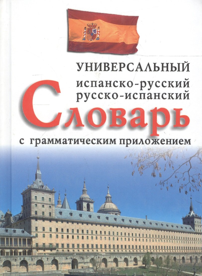 Испанско-русский, русско-испанский универсальный словарь с грамматическим приложением
Испанско-русский, русско-испанский универсальный словарь с грамматическим приложением