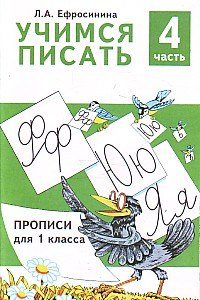 Учимся писать Прописи для 1 кл. Ч.4/4 (м) Ефросинина