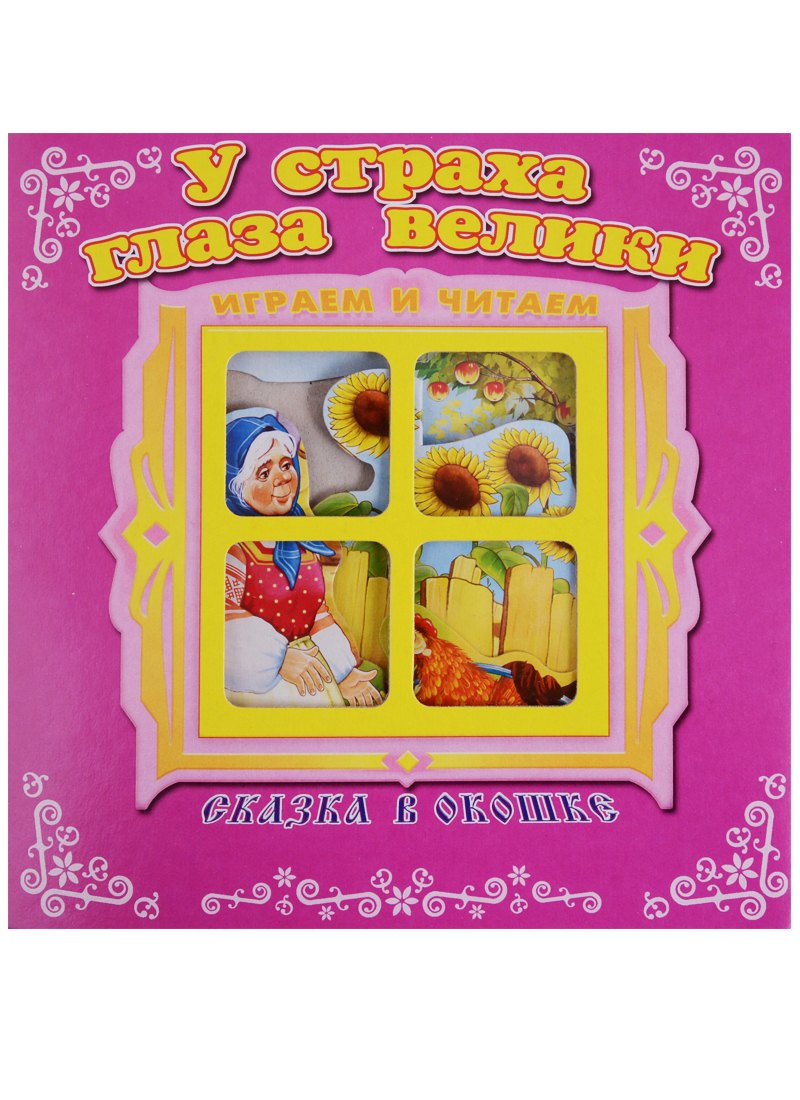 У страха глаза велики. Сказка в окошке. Книжка-панорама с движущимися фигурками
У страха глаза велики. Сказка в окошке. Книжка-панорама с движущимися фигурками