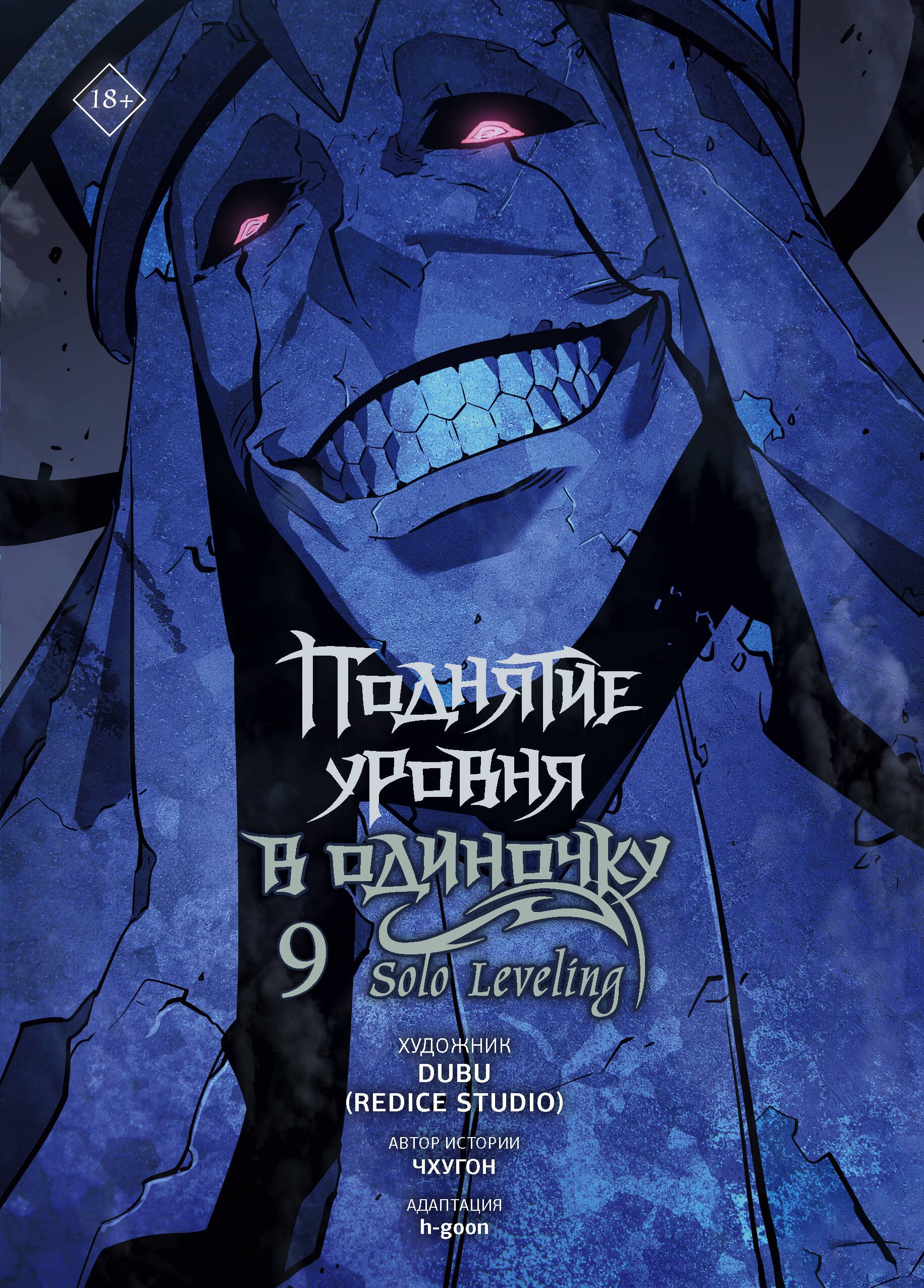 Поднятие уровня в одиночку. Том 9 (Solo Leveling). Манхва
Поднятие уровня в одиночку. Том 9 (Solo Leveling). Манхва