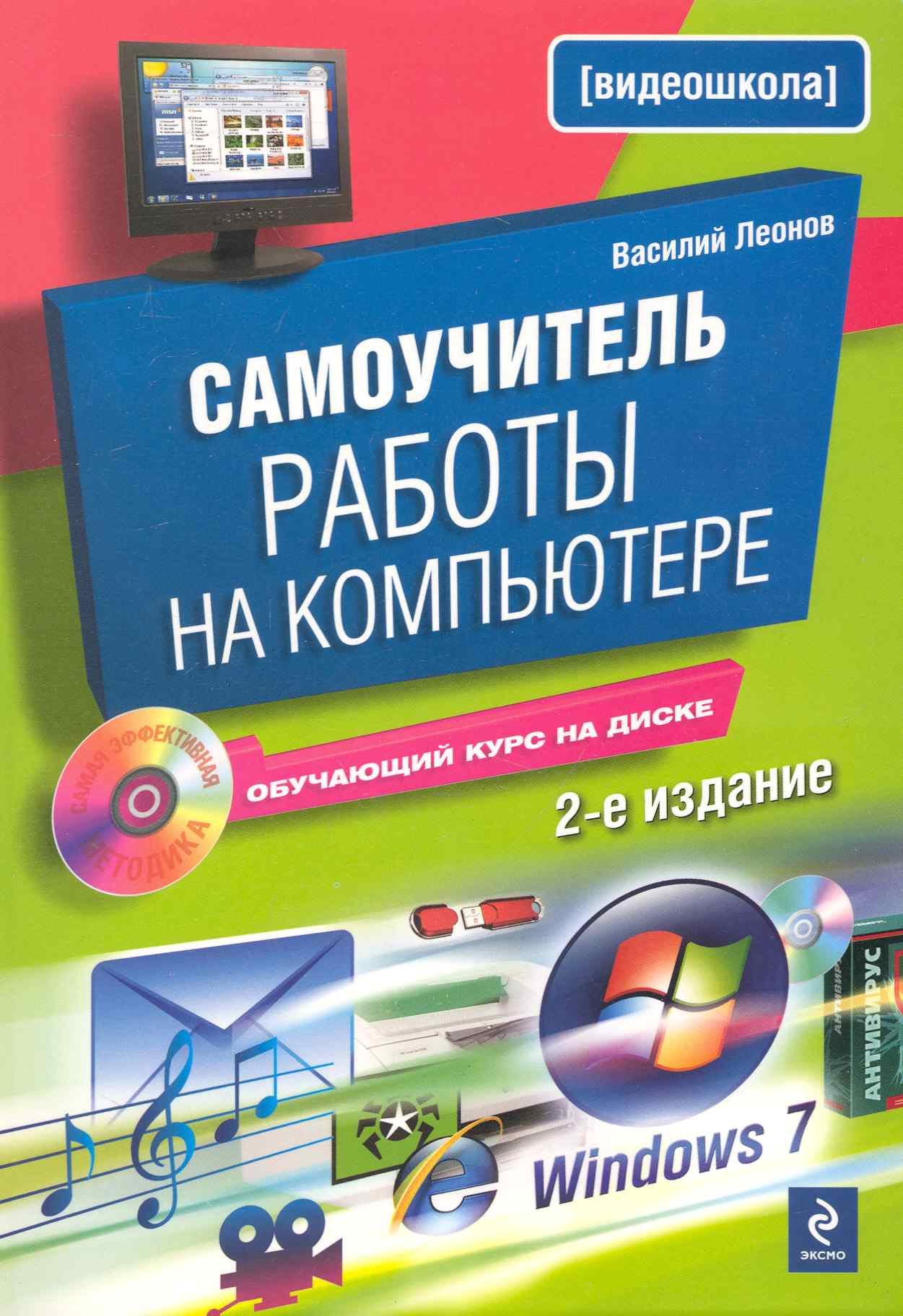 Самоучитель работы на компьютере / 2-е изд. испр. и доп. (+CD)