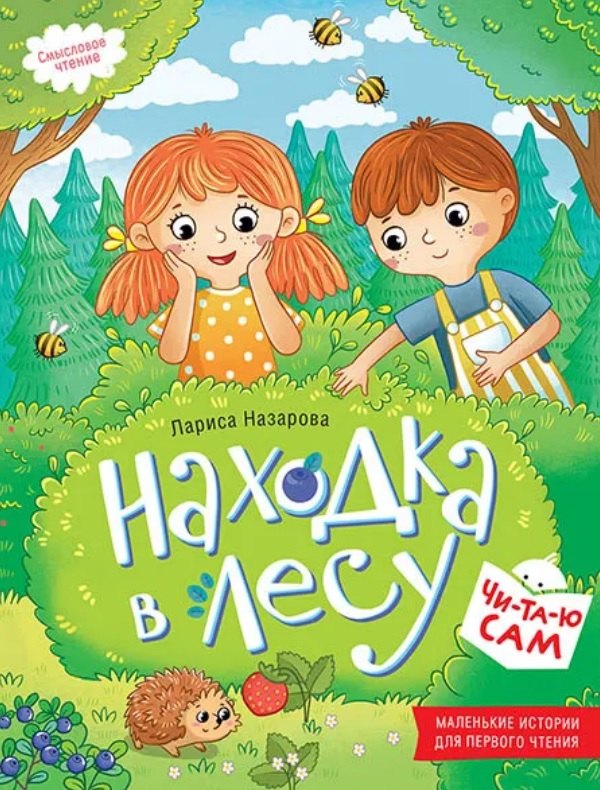 Находка в лесу. Смысловое чтение
Находка в лесу. Смысловое чтение