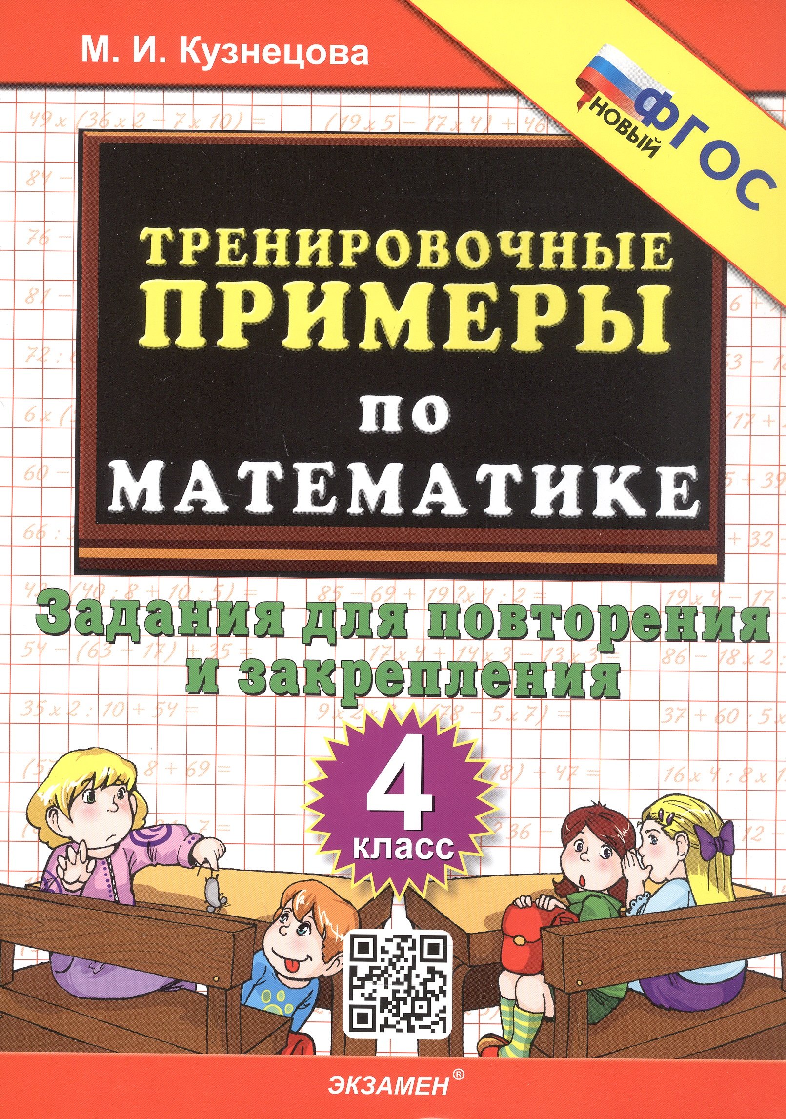 Тренировочные примеры по математике. 4 класс. Задания для повторения и закрепления. ФГОС Новый
Тренировочные примеры по математике. 4 класс. Задания для повторения и закрепления. ФГОС Новый