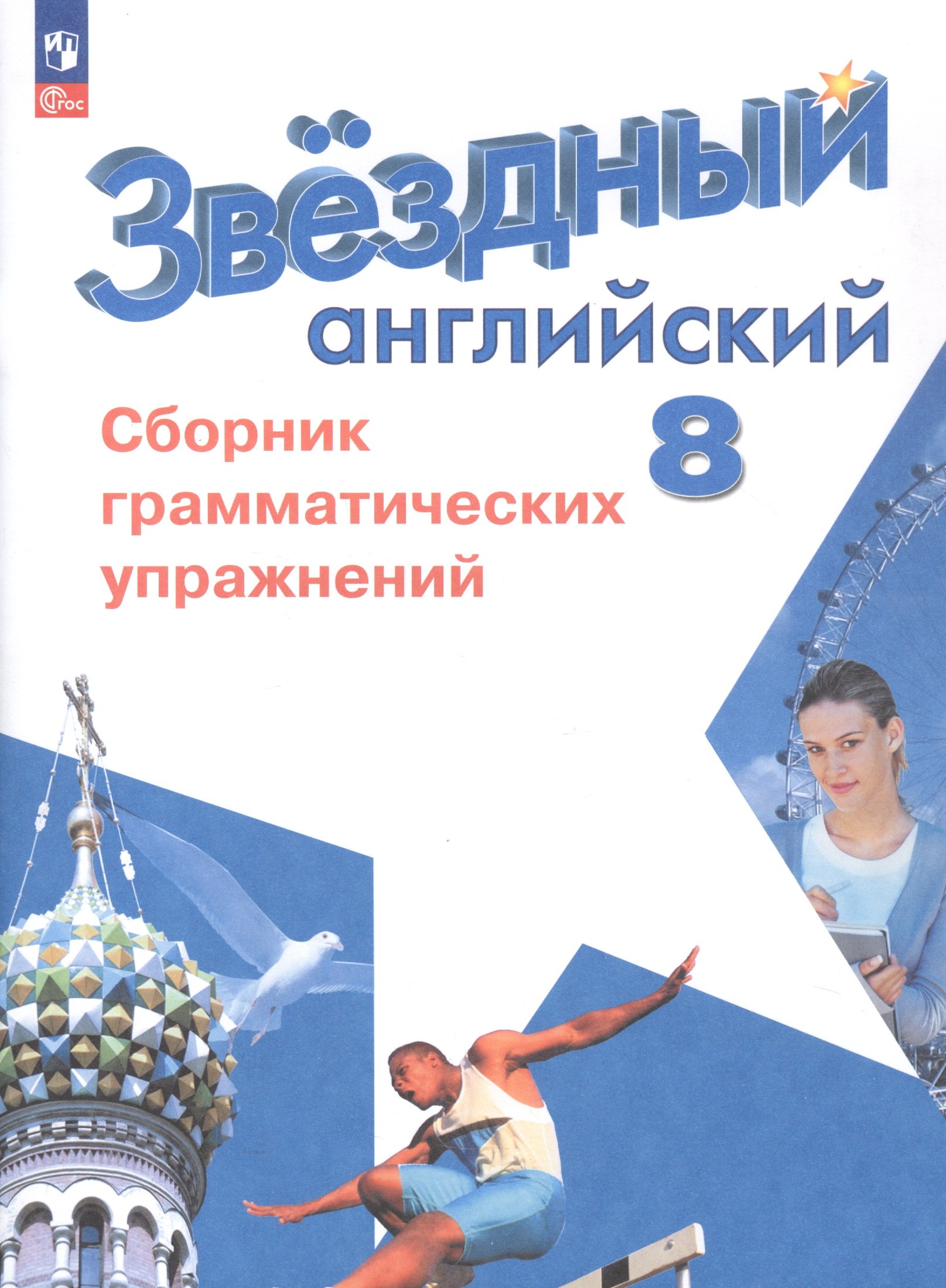 Английский язык. 8 класс. Углубленный уровень. Сборник грамматических упражнений. Учебное пособие. ФГОС 2021