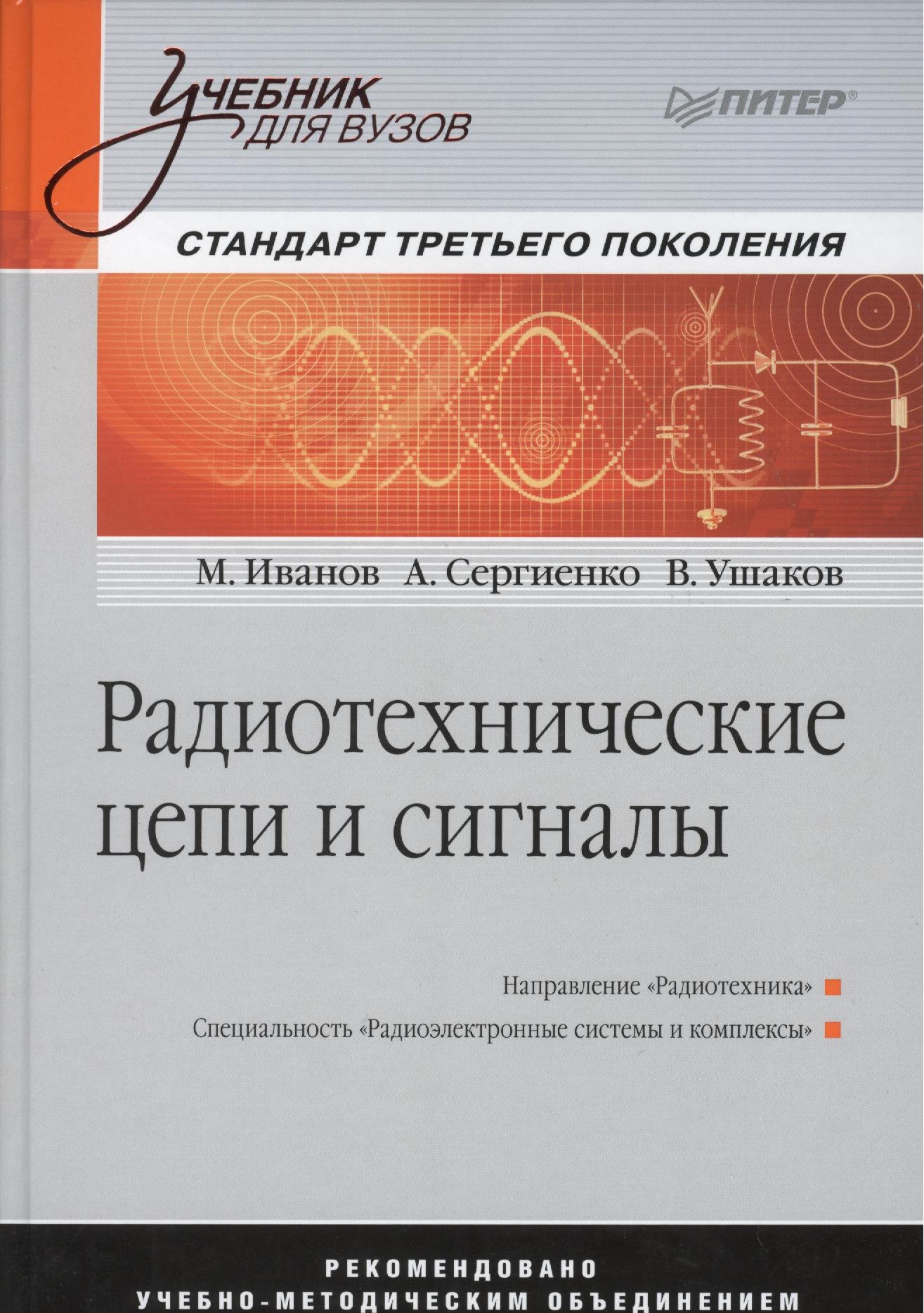 Радиотехнические цепи и сигналы: Учебник для вузов. Стандарт третьего поколения
Радиотехнические цепи и сигналы: Учебник для вузов. Стандарт третьего поколения