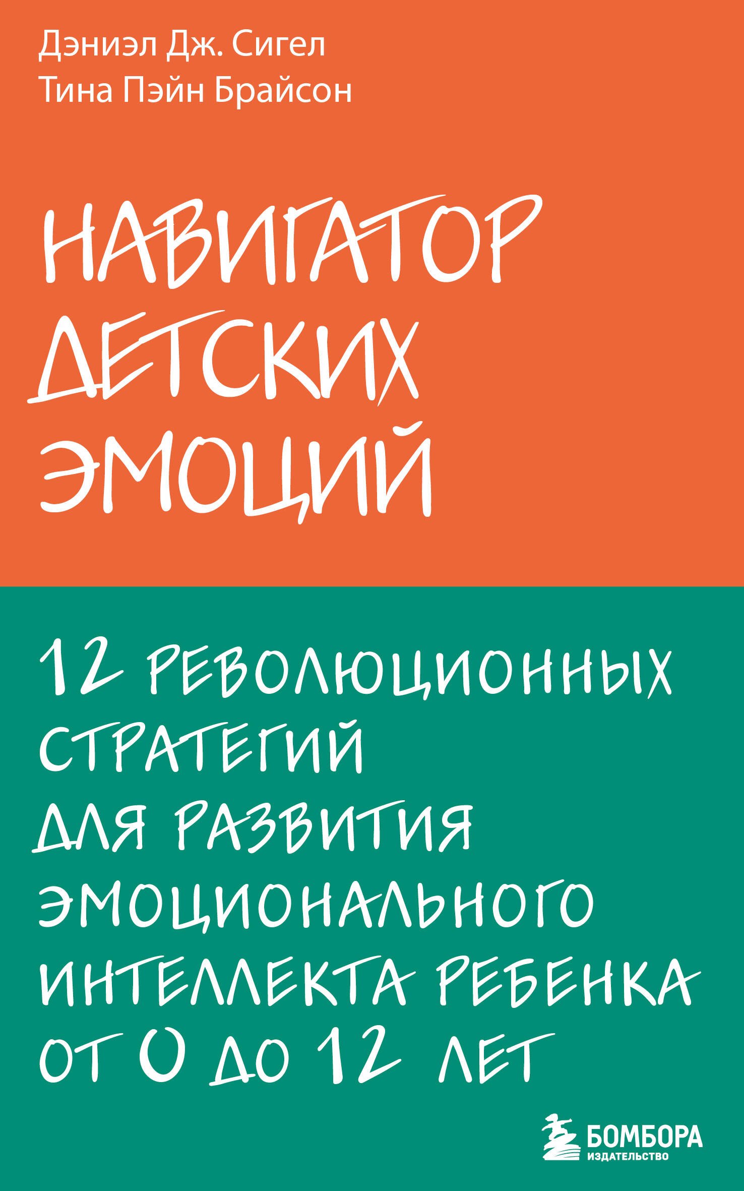 Навигатор детских эмоций. 12 революционных стратегий для развития эмоционального интеллекта ребенка от 0 до 12 лет
Навигатор детских эмоций. 12 революционных стратегий для развития эмоционального интеллекта ребенка от 0 до 12 лет