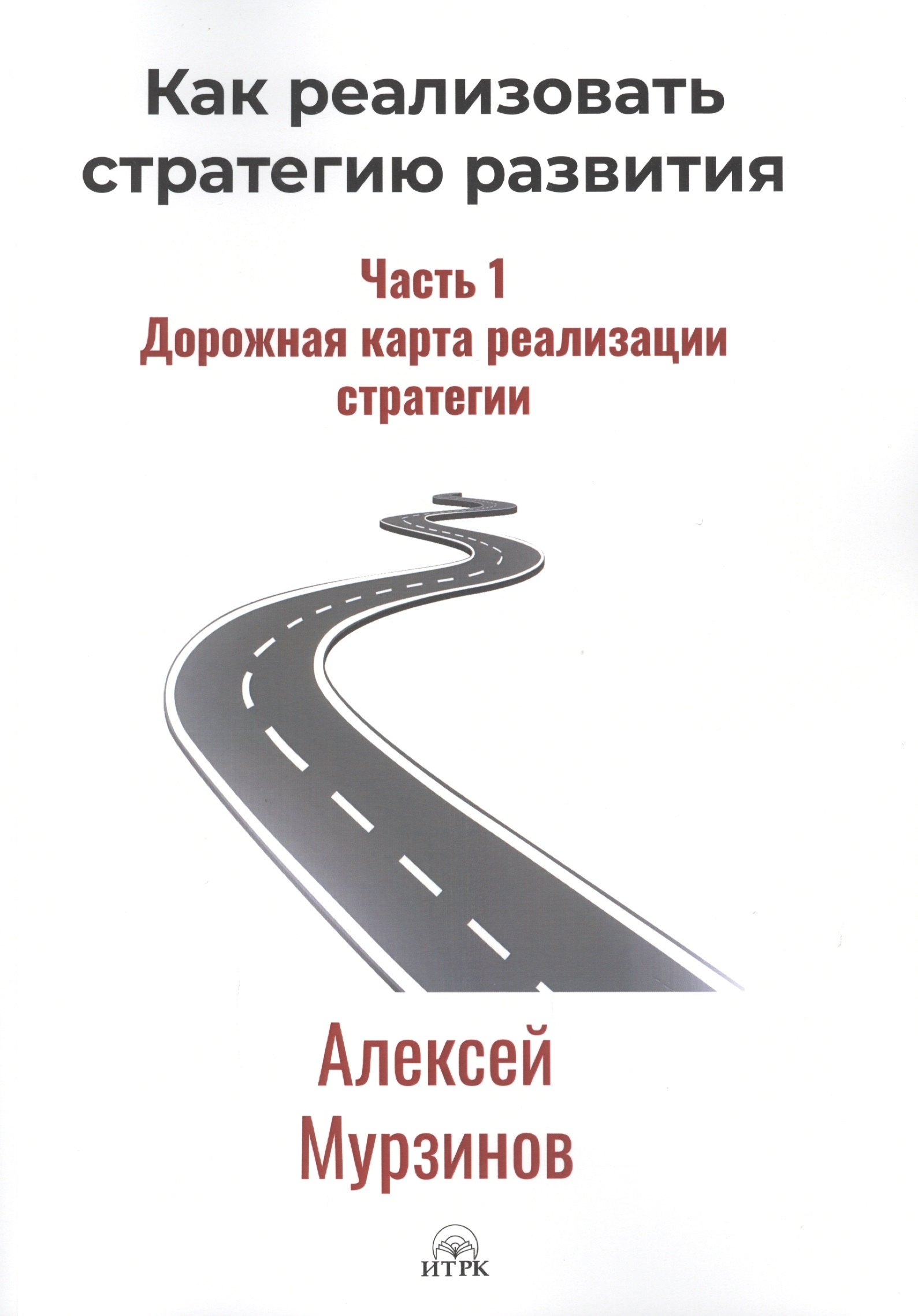 Как реализовать стратегию развития. Часть 1. Дорожная карта реализации стратегии
Как реализовать стратегию развития. Часть 1. Дорожная карта реализации стратегии