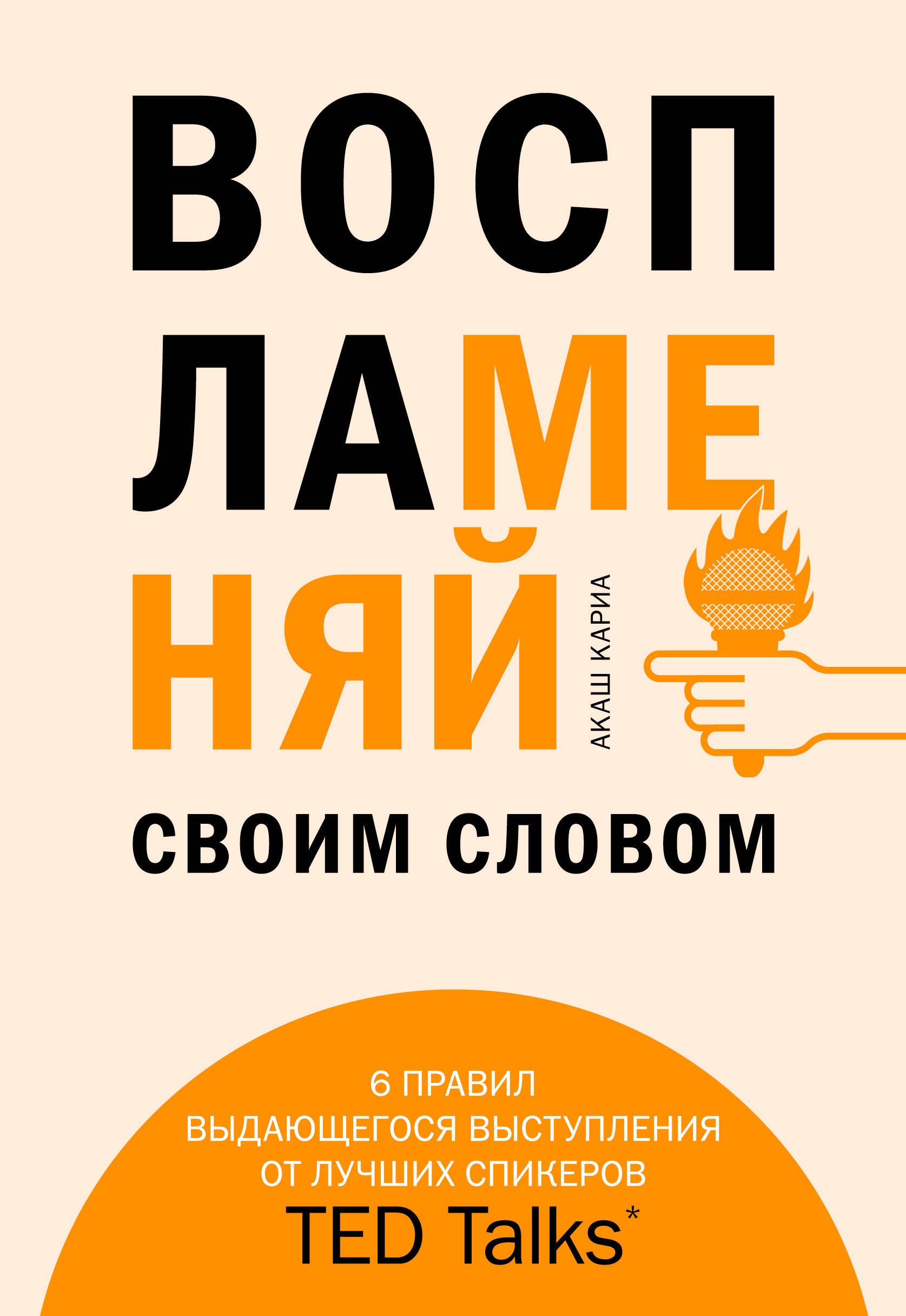 Воспламеняй своим словом. 6 правил выдающегося выступления от лучших спикеров TED Talks
Воспламеняй своим словом. 6 правил выдающегося выступления от лучших спикеров TED Talks