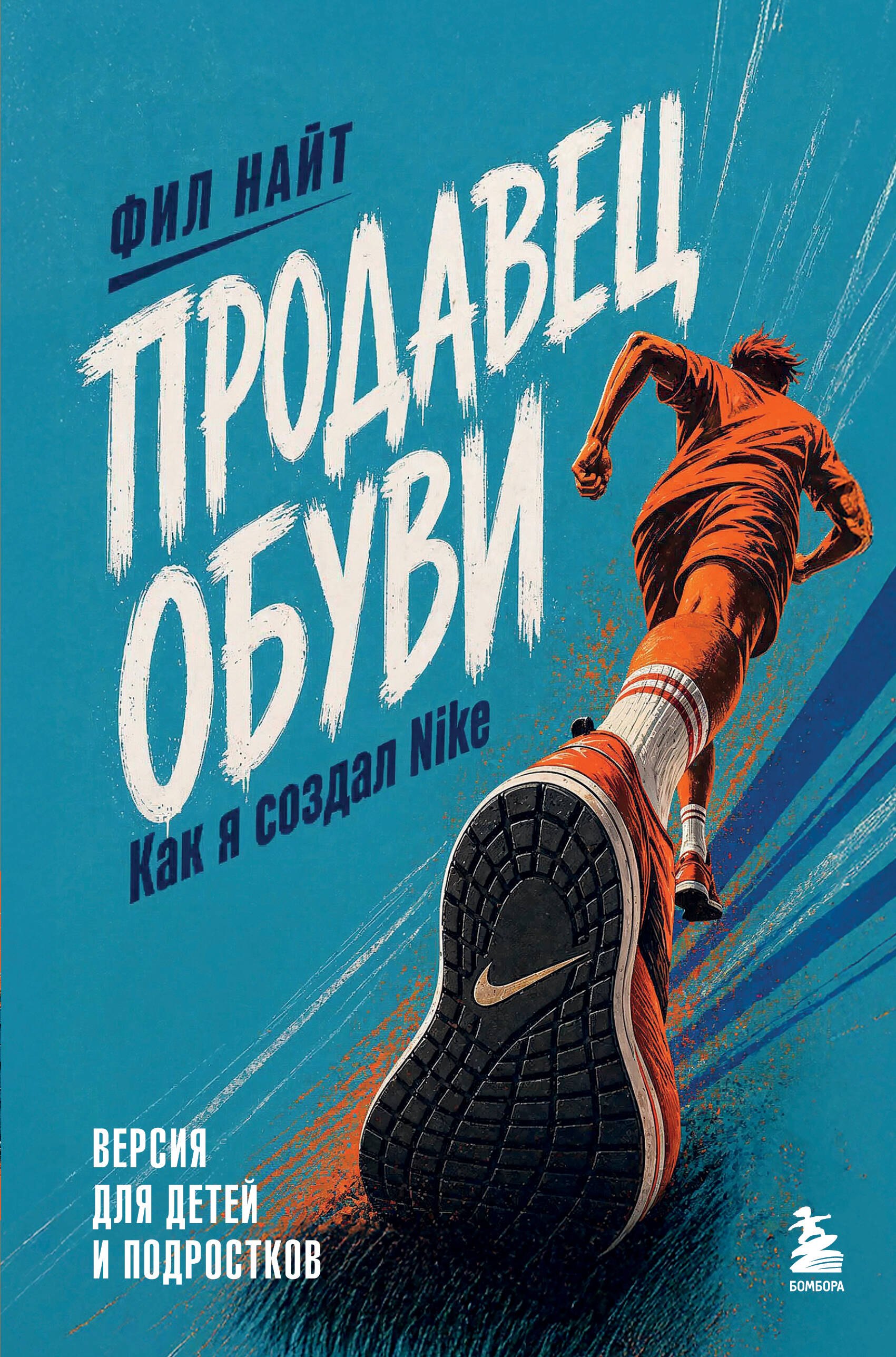 Продавец обуви. Как я создал Nike. Версия для детей и подростков (новое оформление)
Продавец обуви. Как я создал Nike. Версия для детей и подростков (новое оформление)