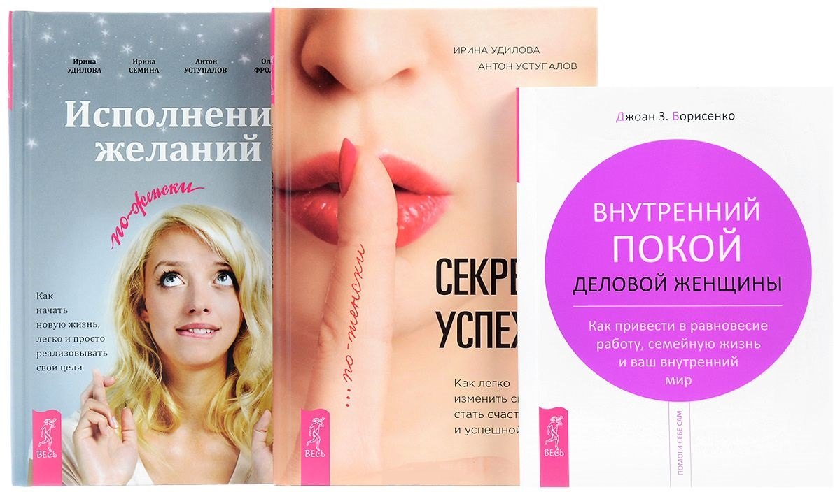 Исполнение желаний Внутренний покой Секреты успеха (компл. 3 кн.) (0145) Борисенко (упаковка)
Исполнение желаний Внутренний покой Секреты успеха (компл. 3 кн.) (0145) Борисенко (упаковка)