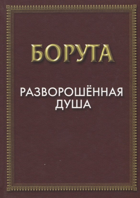 Разворошенная Душа