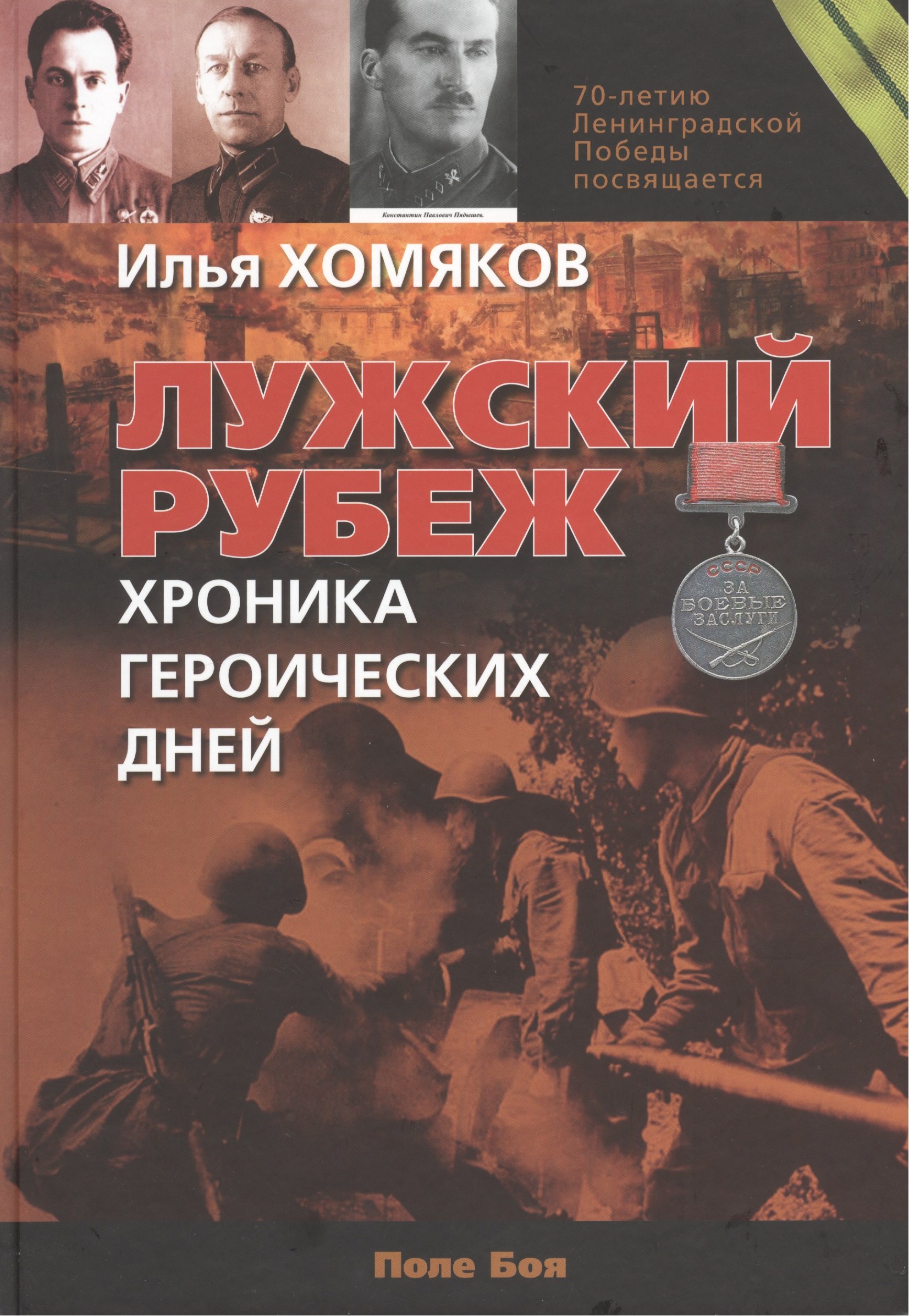 Лужский рубеж. Хроника героических дней