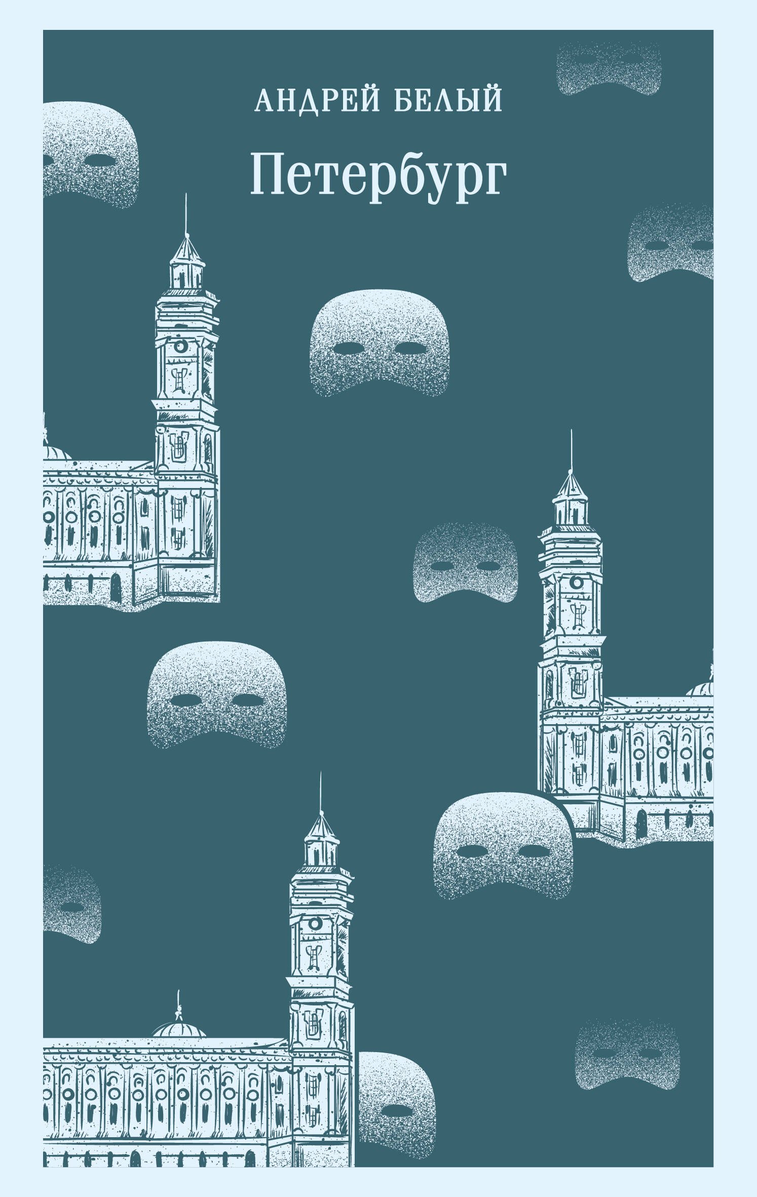 Петербург
Петербург