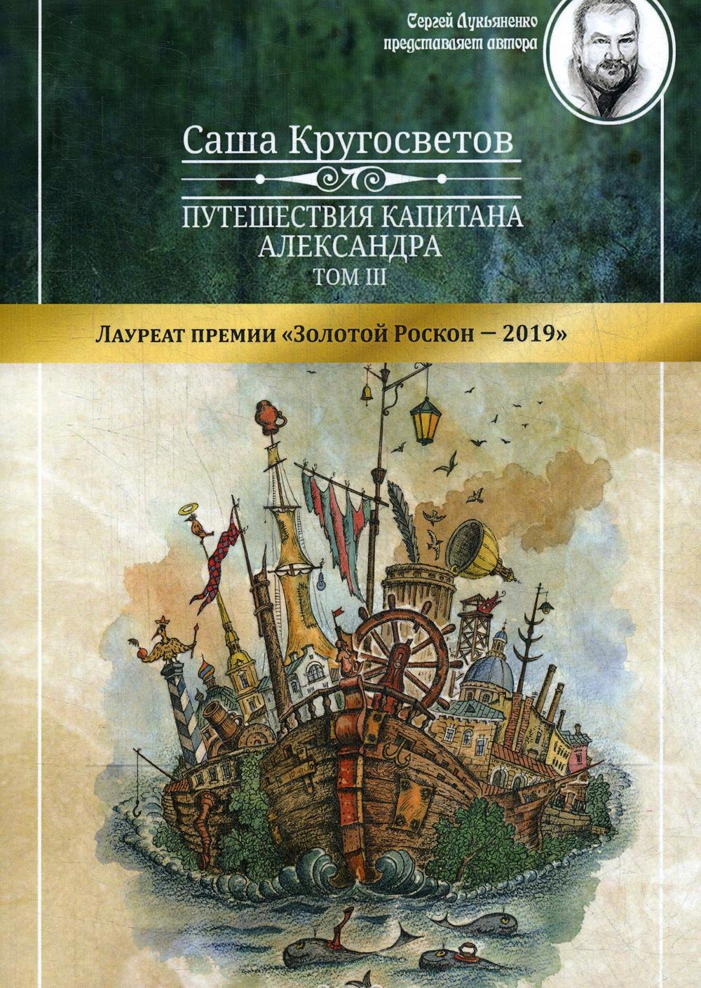 Путешествия капитана Александра. В 4 т. Т. 3: Остров Мория. Пацанская демократия, ч. 1-3
Путешествия капитана Александра. В 4 т. Т. 3: Остров Мория. Пацанская демократия, ч. 1-3